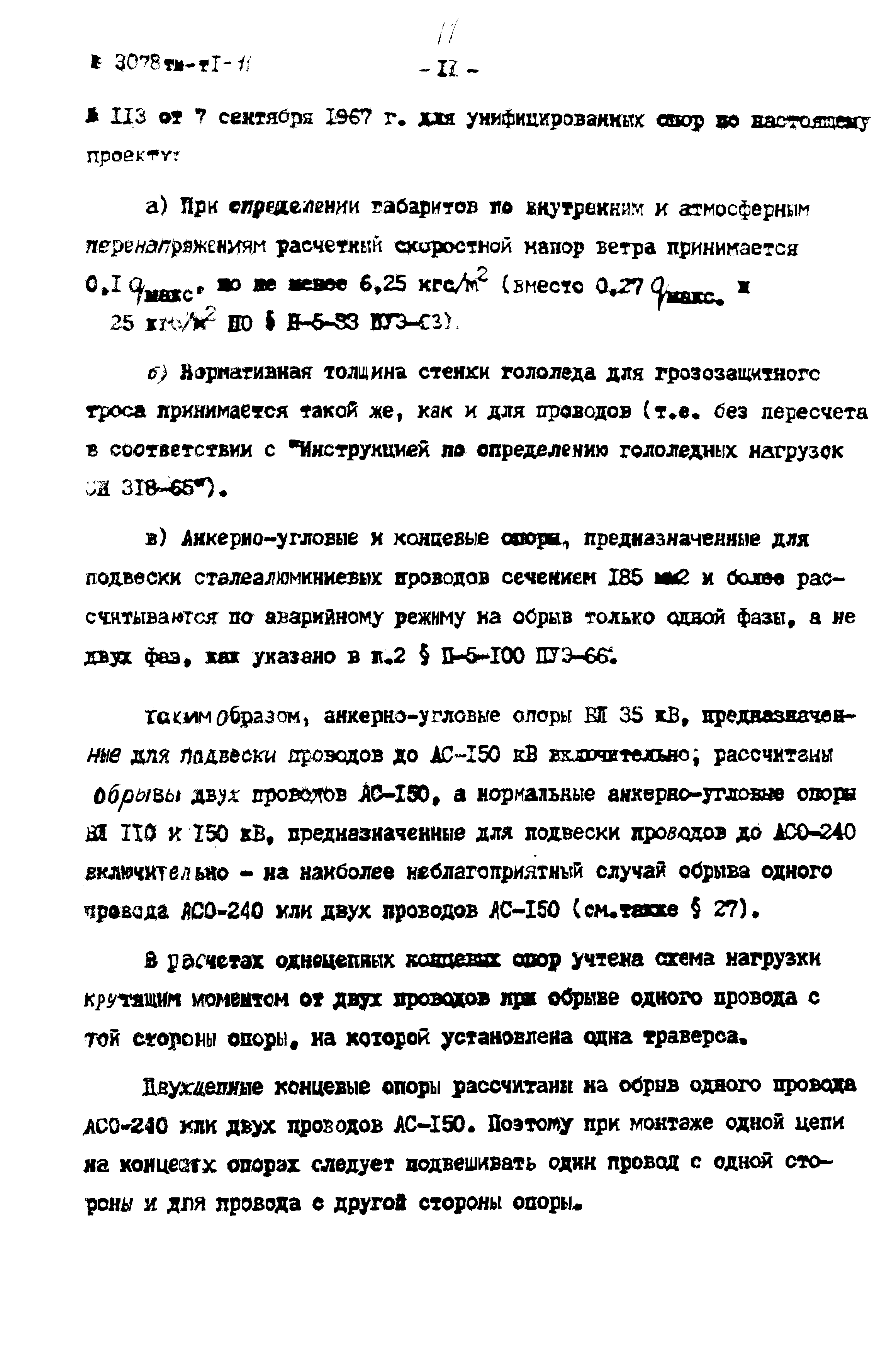 Типовой проект 3.407-68/73