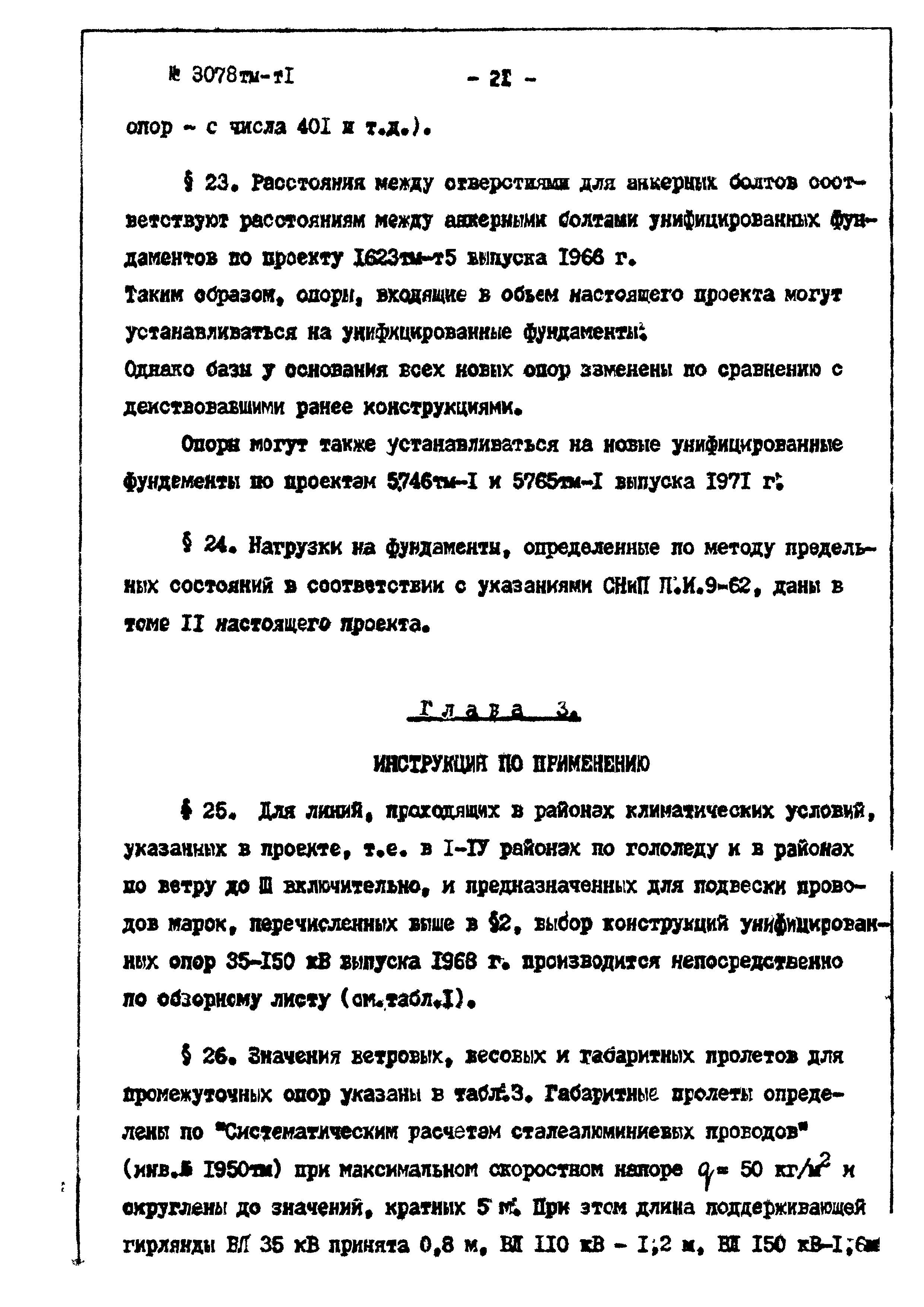 Типовой проект 3.407-68/73