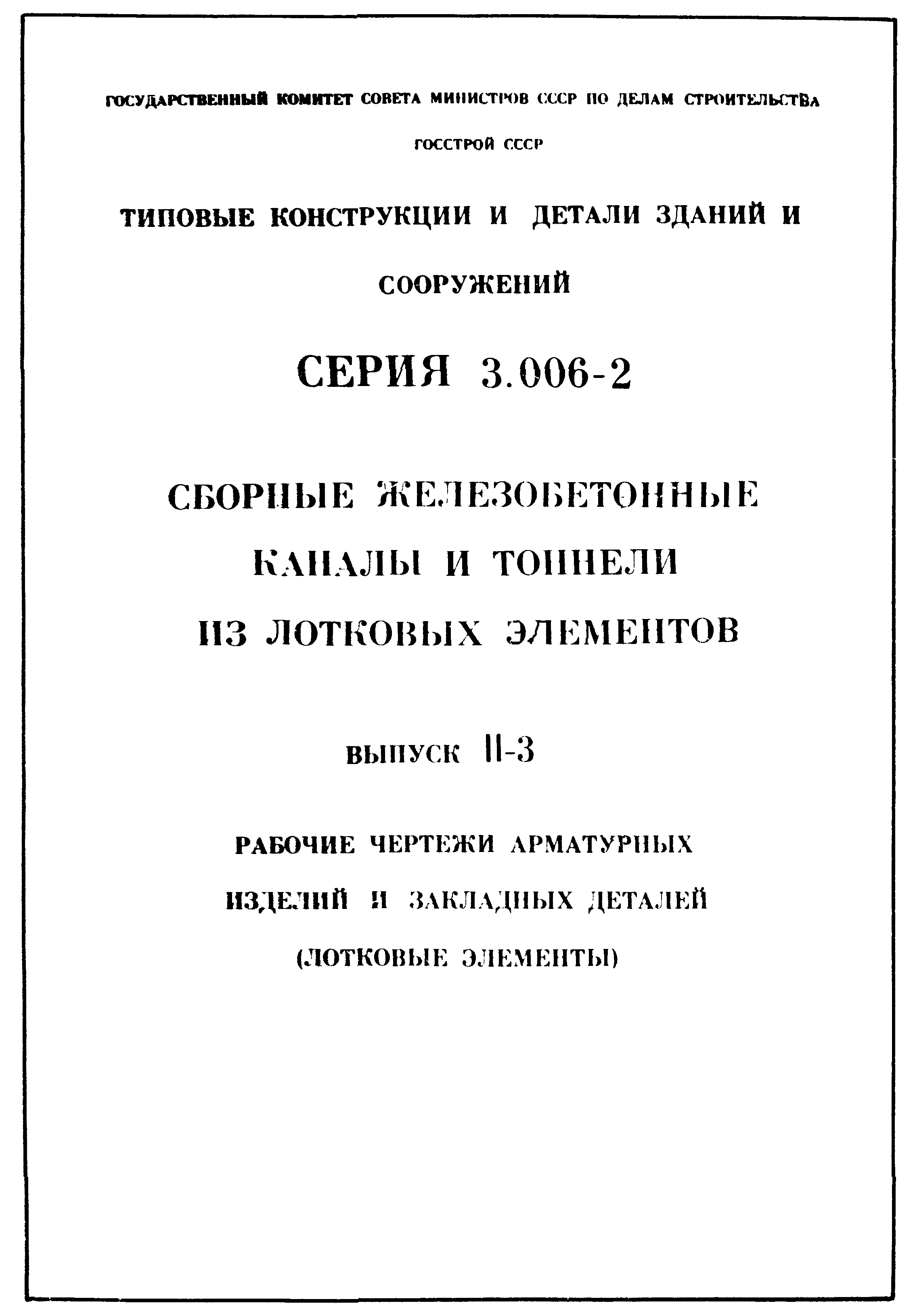 Серия 3.006-2