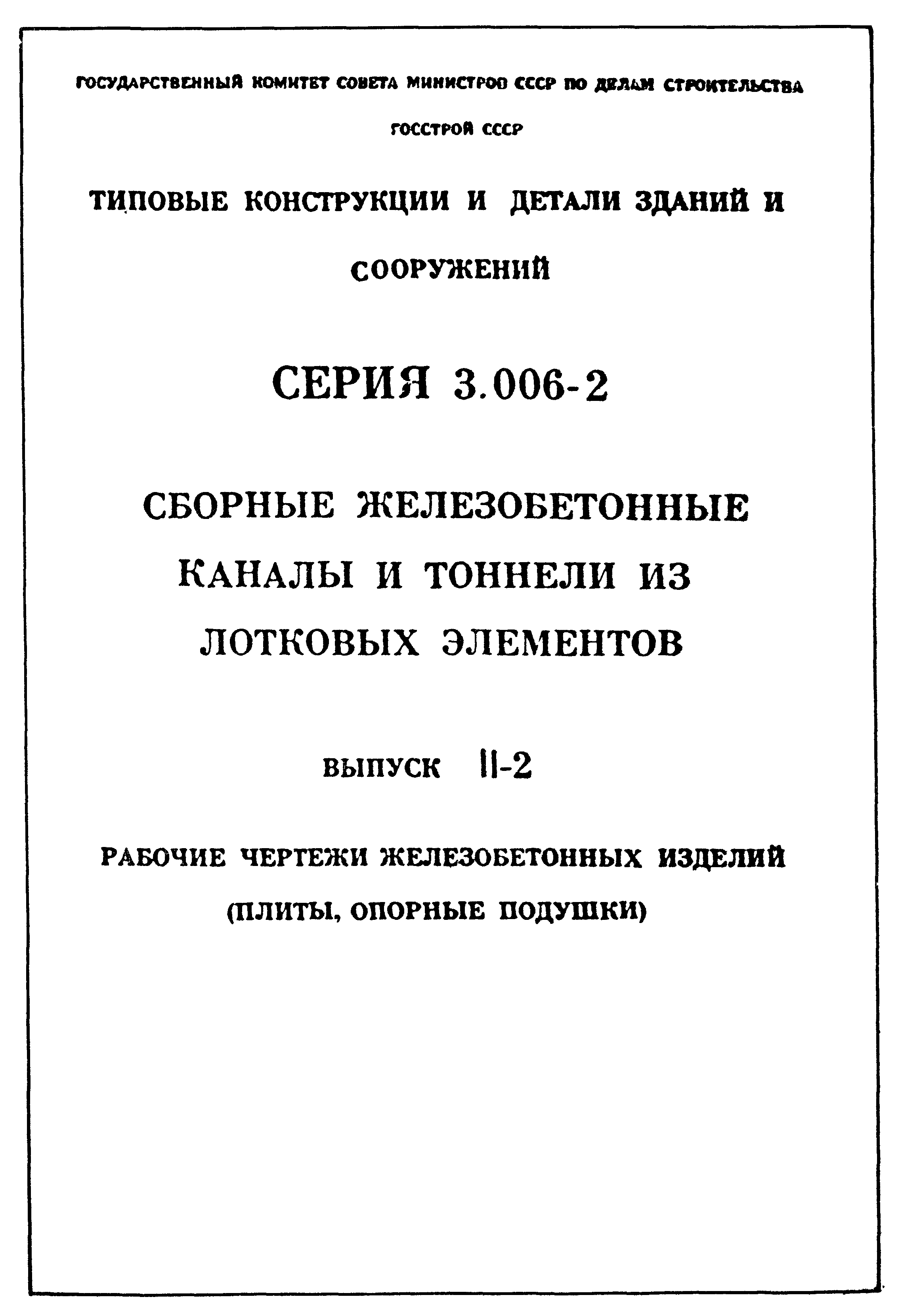 Серия 3.006-2