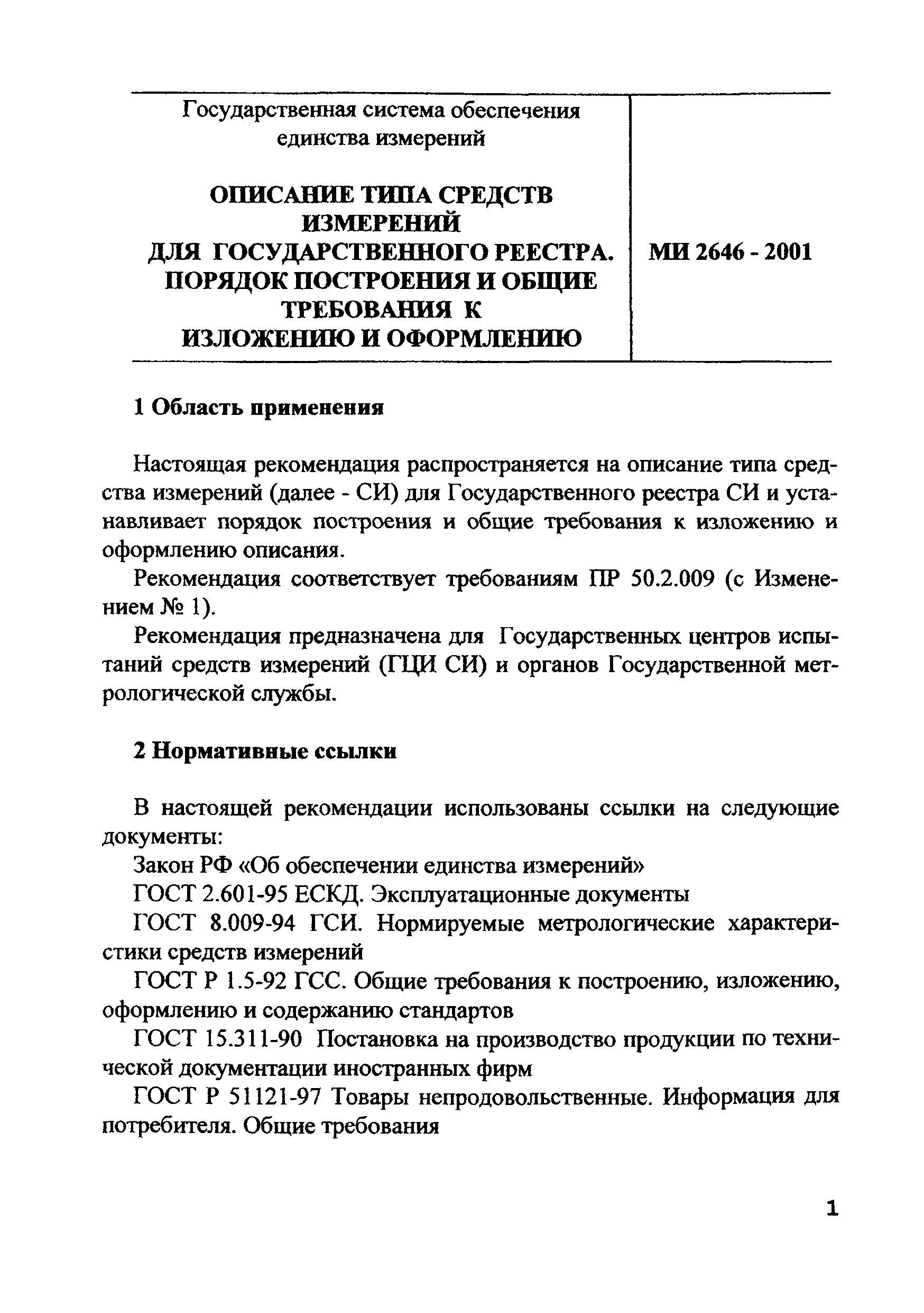 МИ 2646-2001