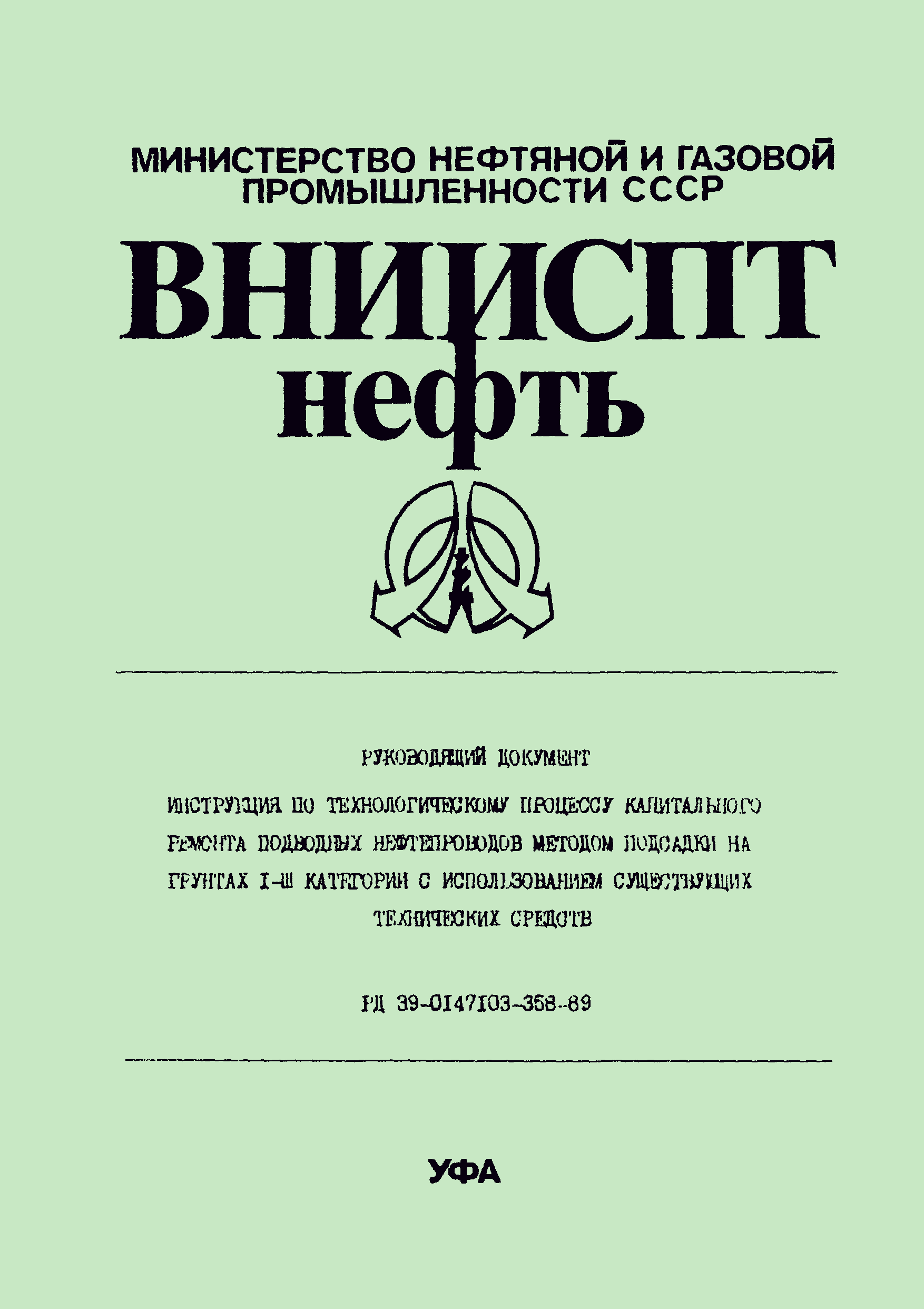 РД 39-0147103-358-89