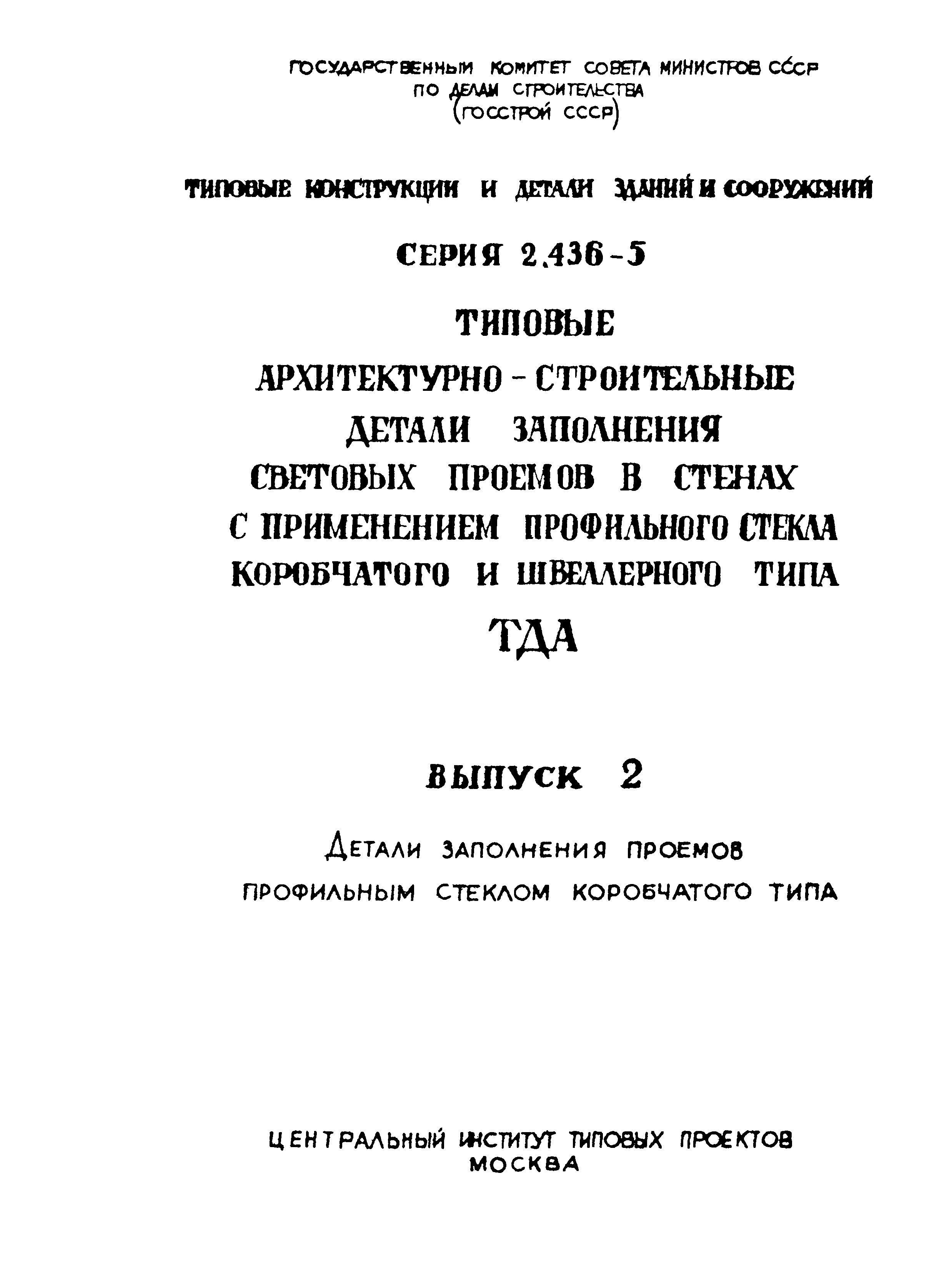 Серия 2.436-5