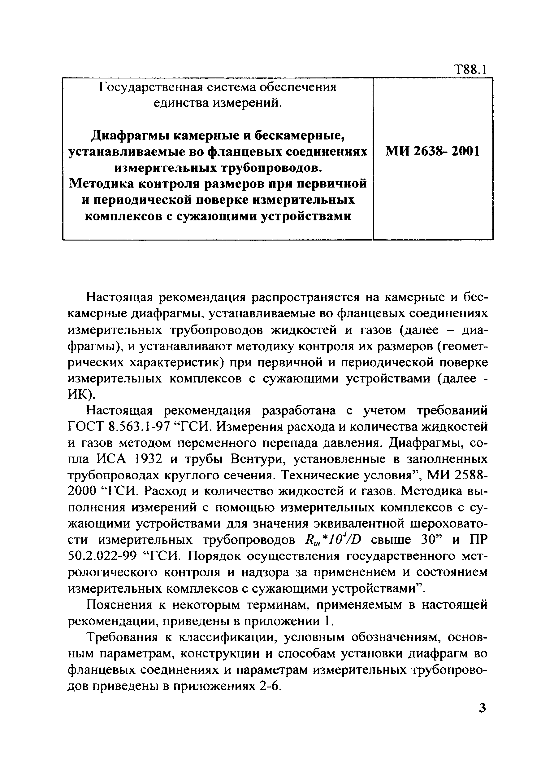 МИ 2638-2001