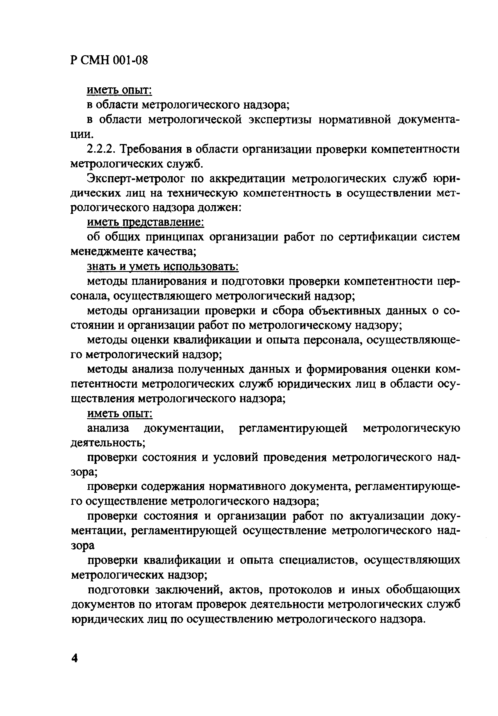 Р СМН 001-08