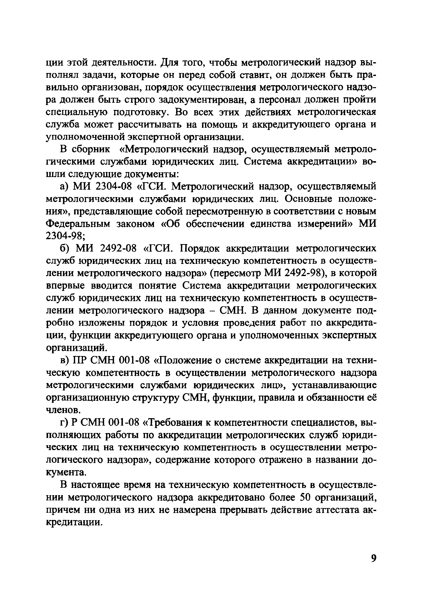 Р СМН 001-08