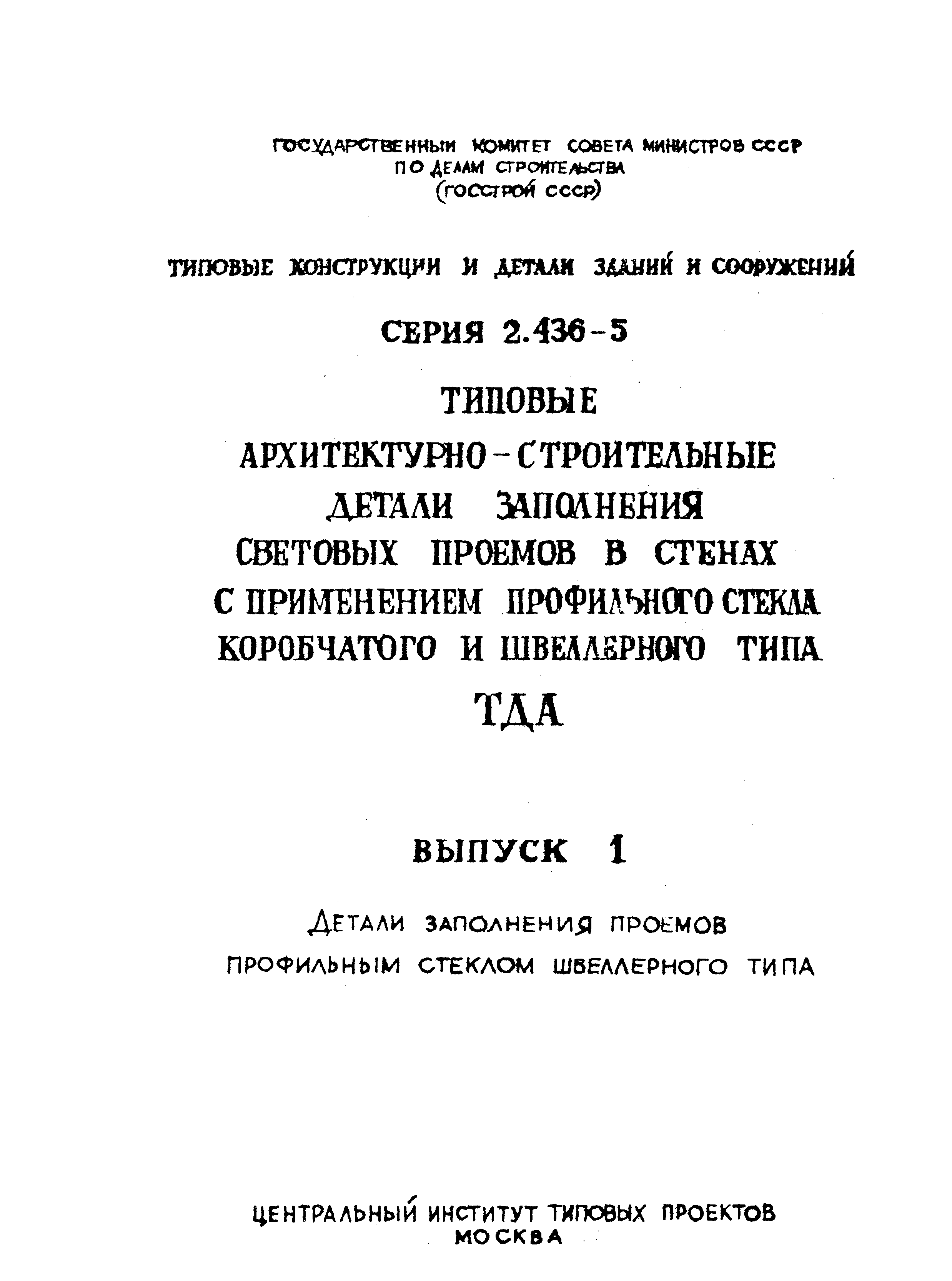 Серия 2.436-5