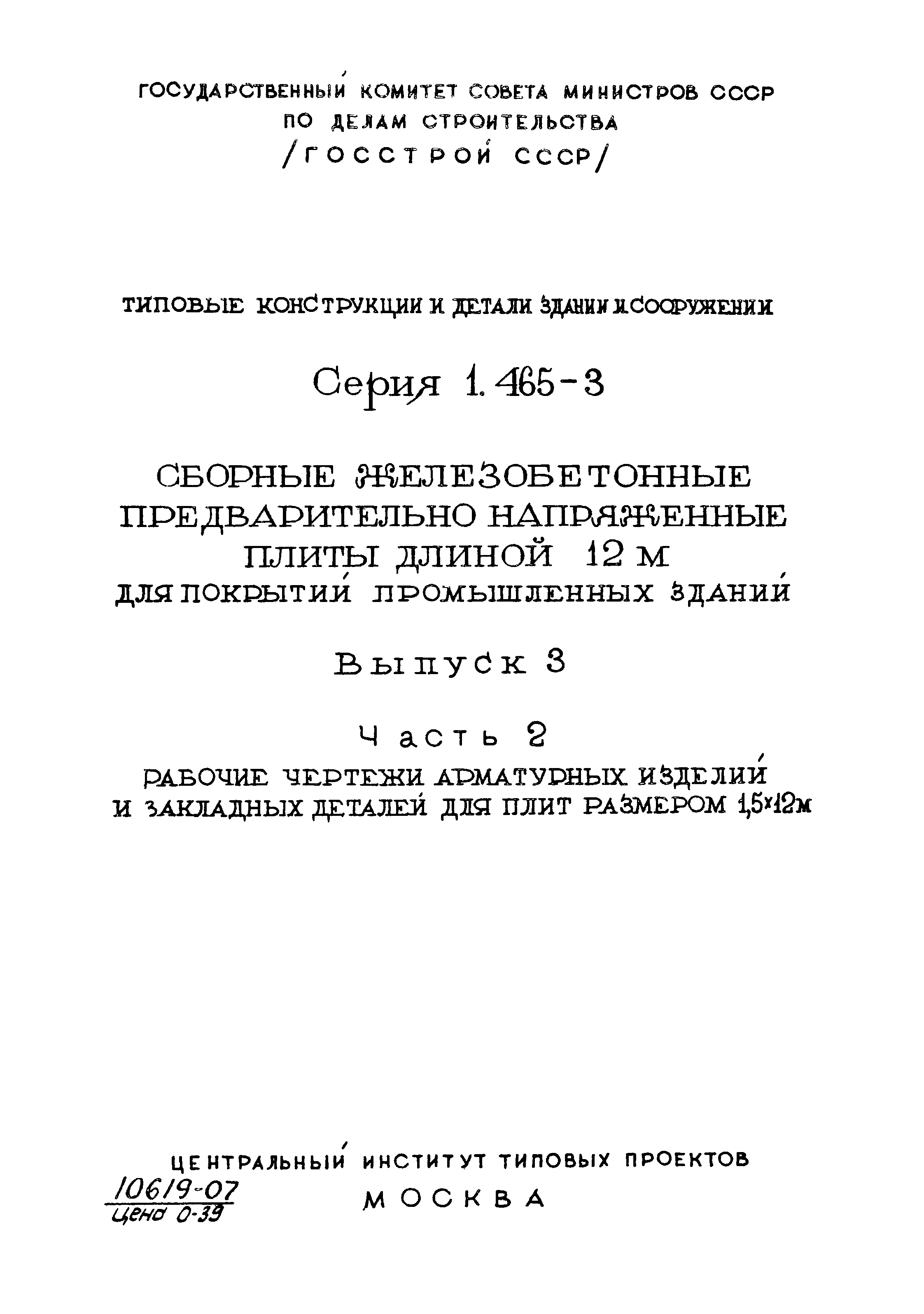 Серия 1.465-3