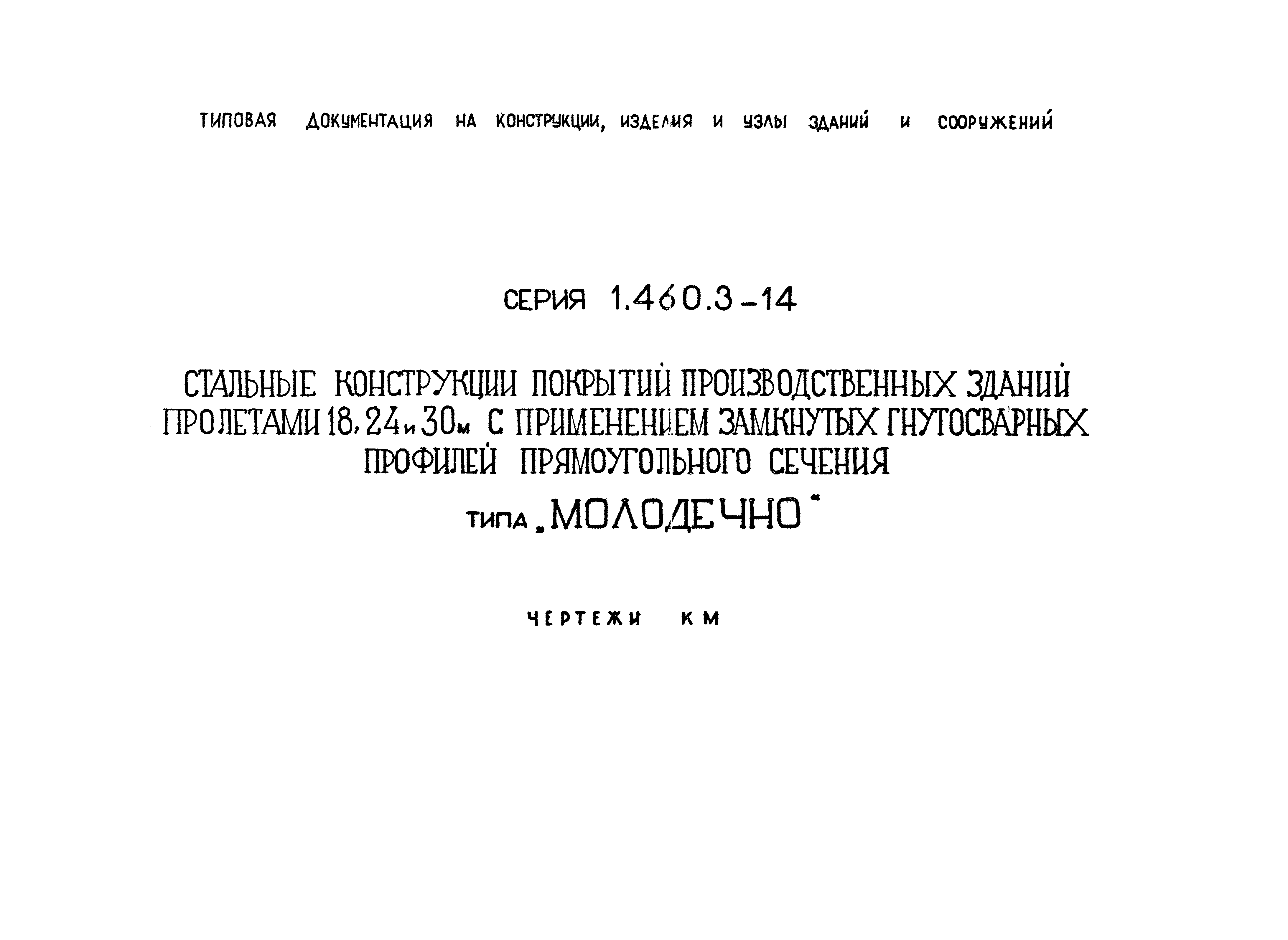 Серия 1.460.3-14