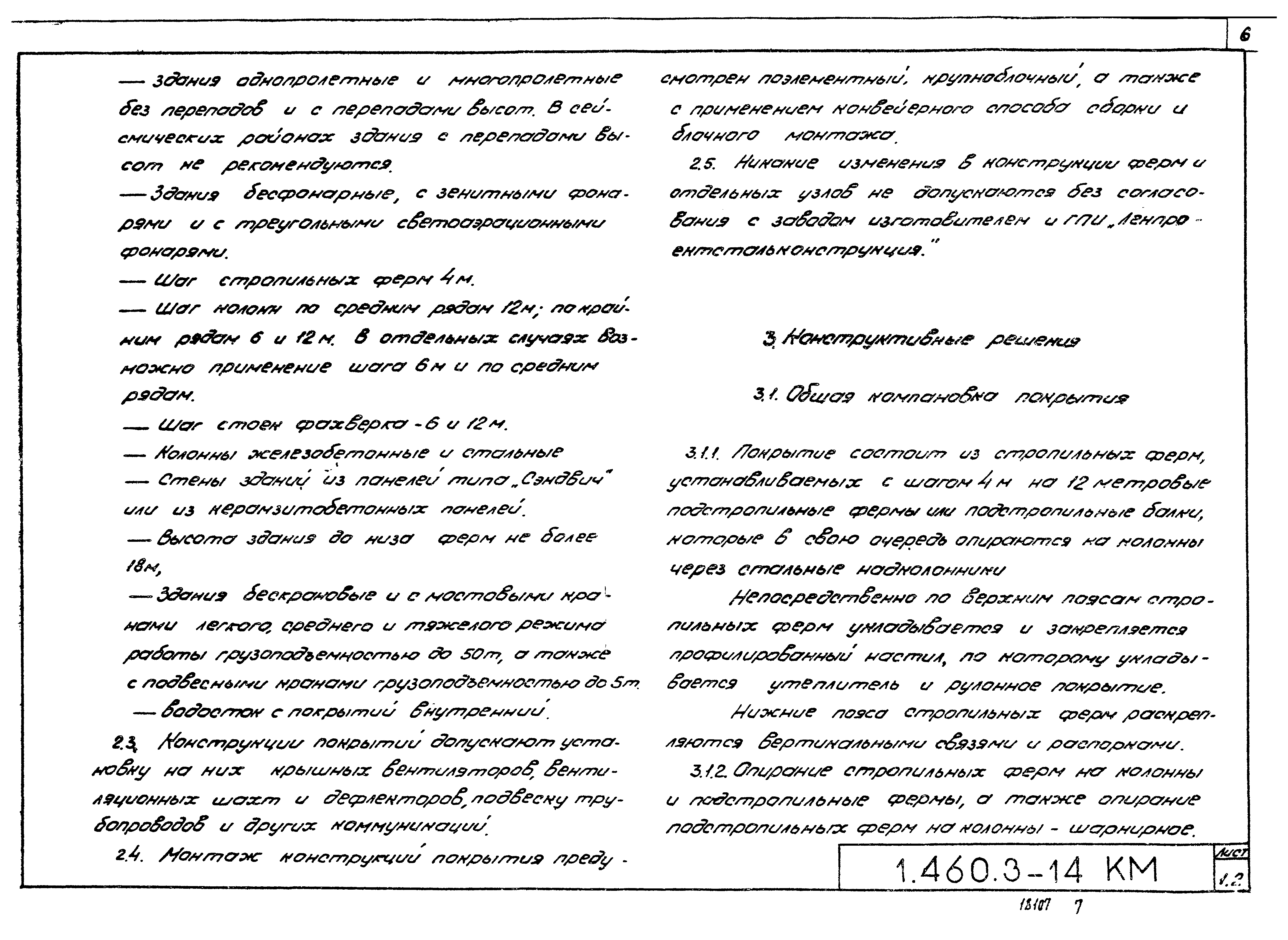 Серия 1.460.3-14