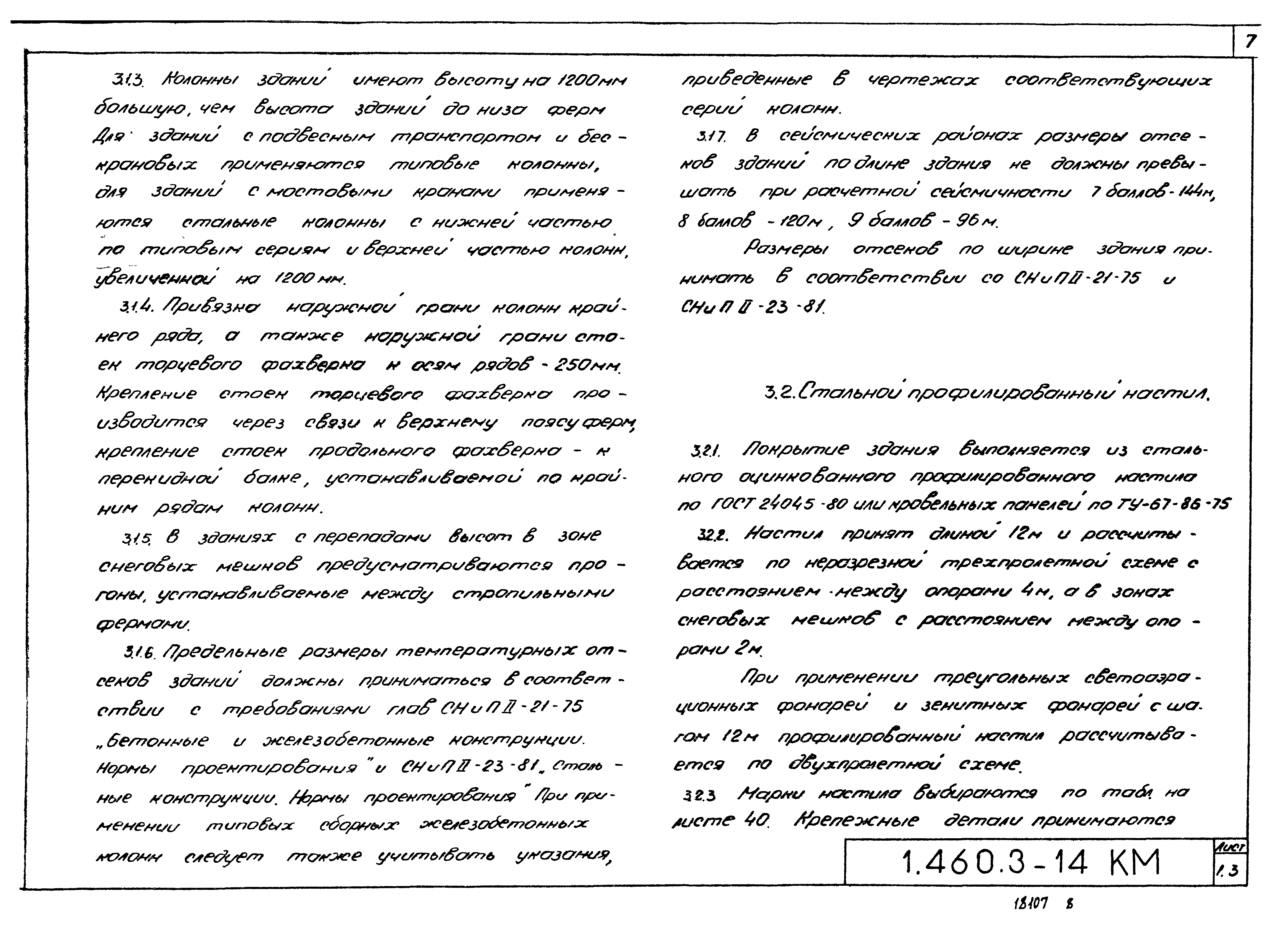 Серия 1.460.3-14