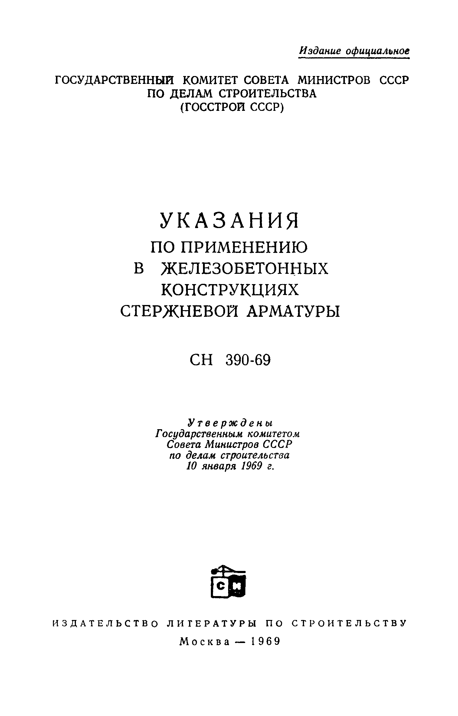 СН 390-69