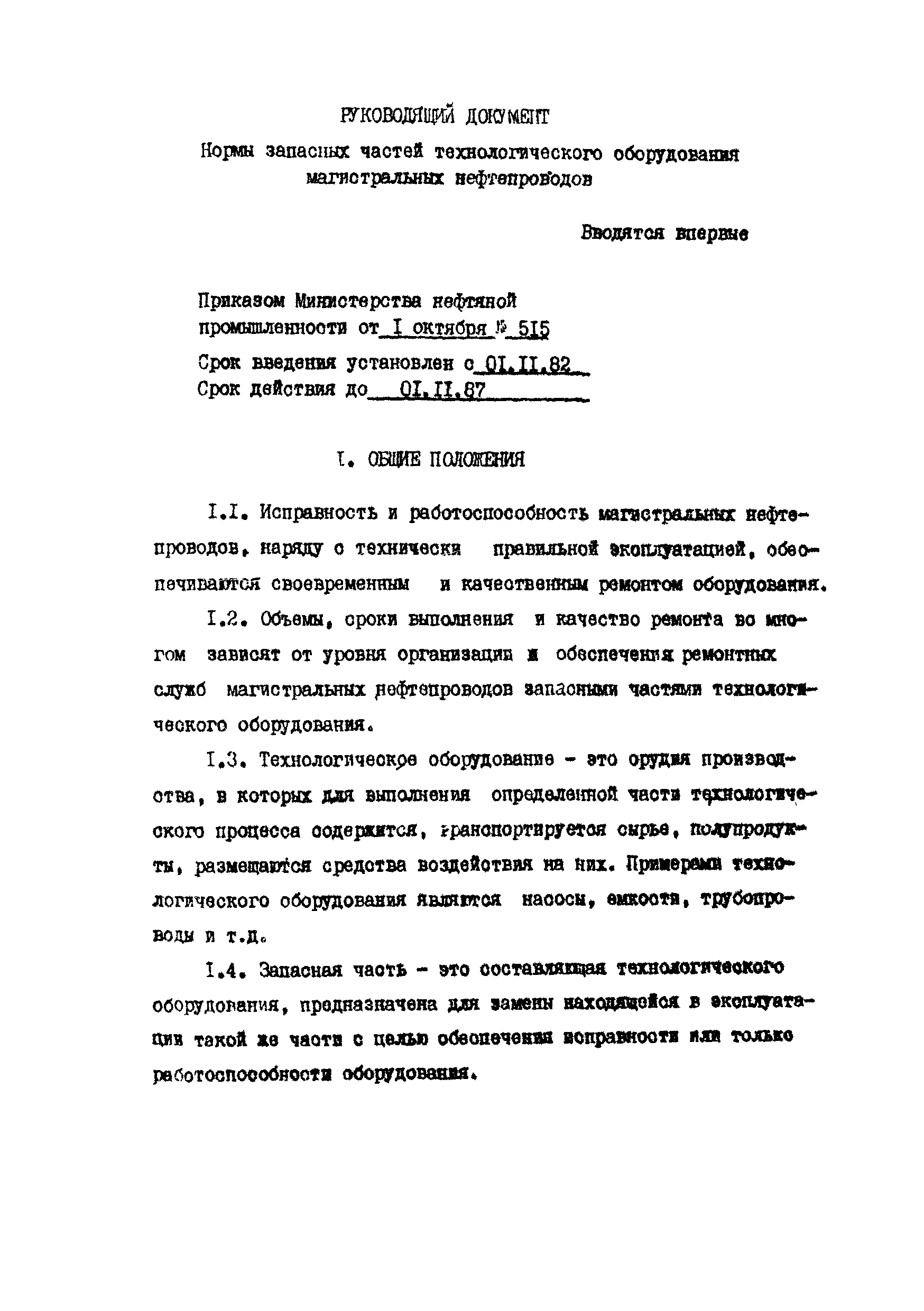 РД 39-30-766-82