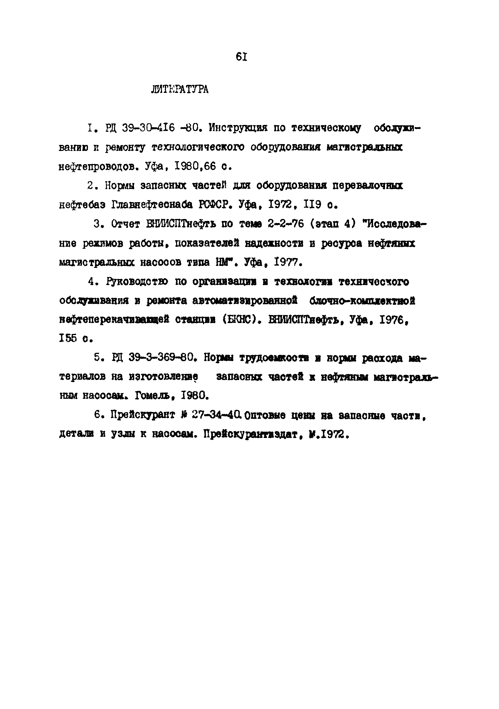 РД 39-30-766-82