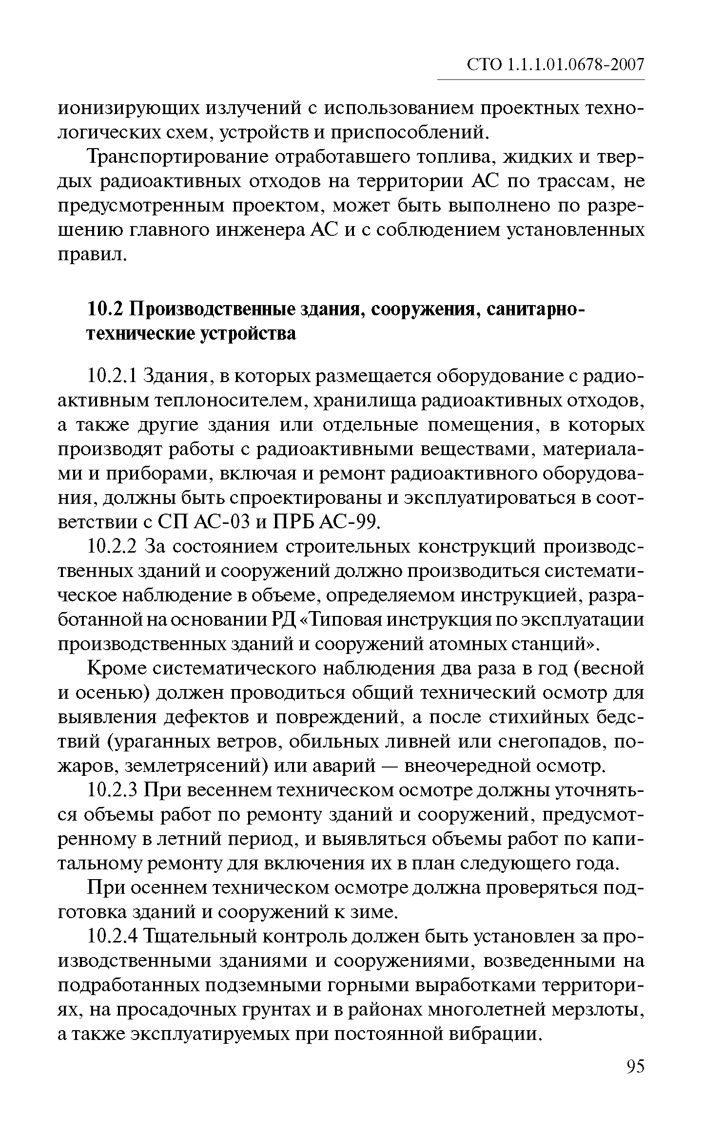 СТО 1.1.1.01.0678-2007