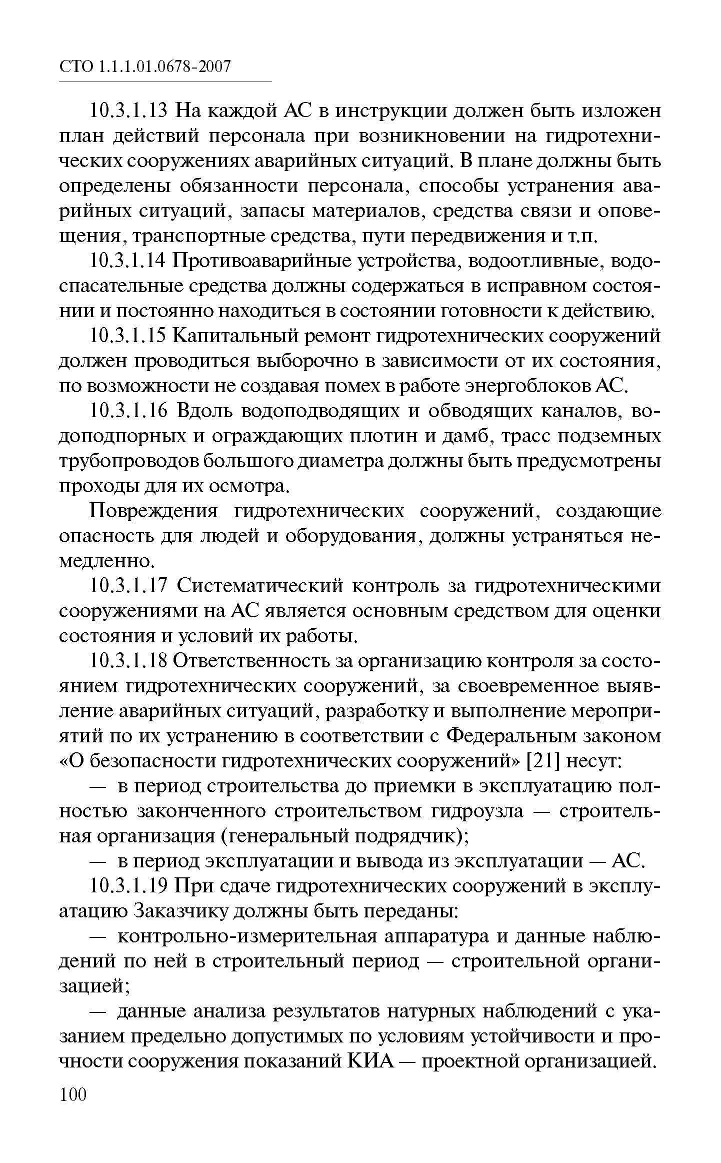 СТО 1.1.1.01.0678-2007