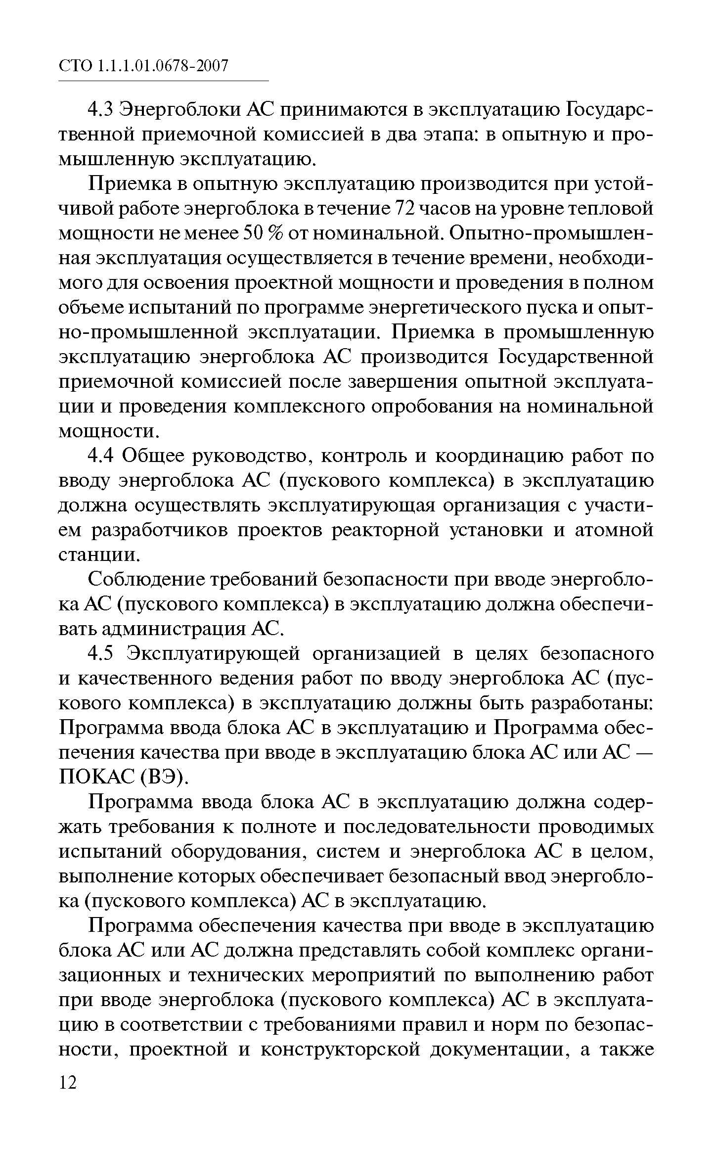 СТО 1.1.1.01.0678-2007