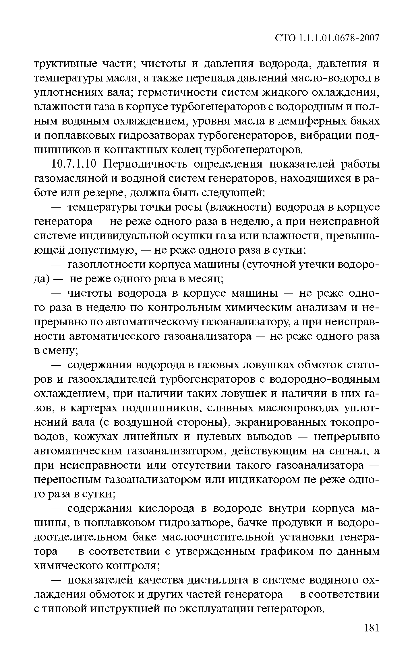 СТО 1.1.1.01.0678-2007