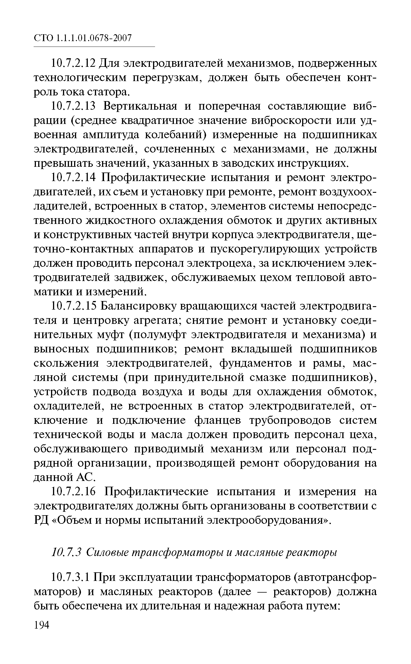 СТО 1.1.1.01.0678-2007