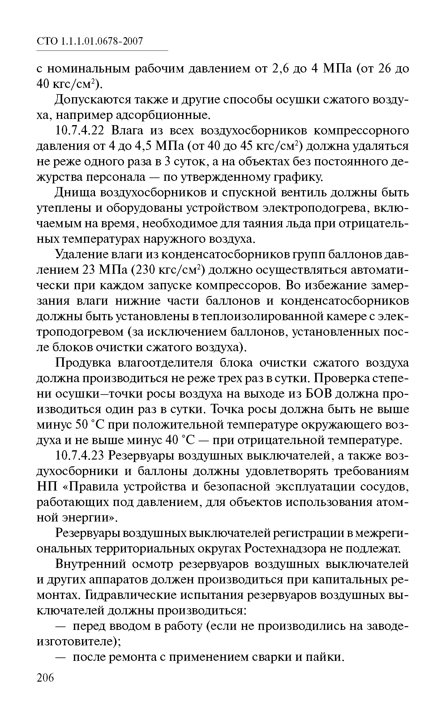 СТО 1.1.1.01.0678-2007