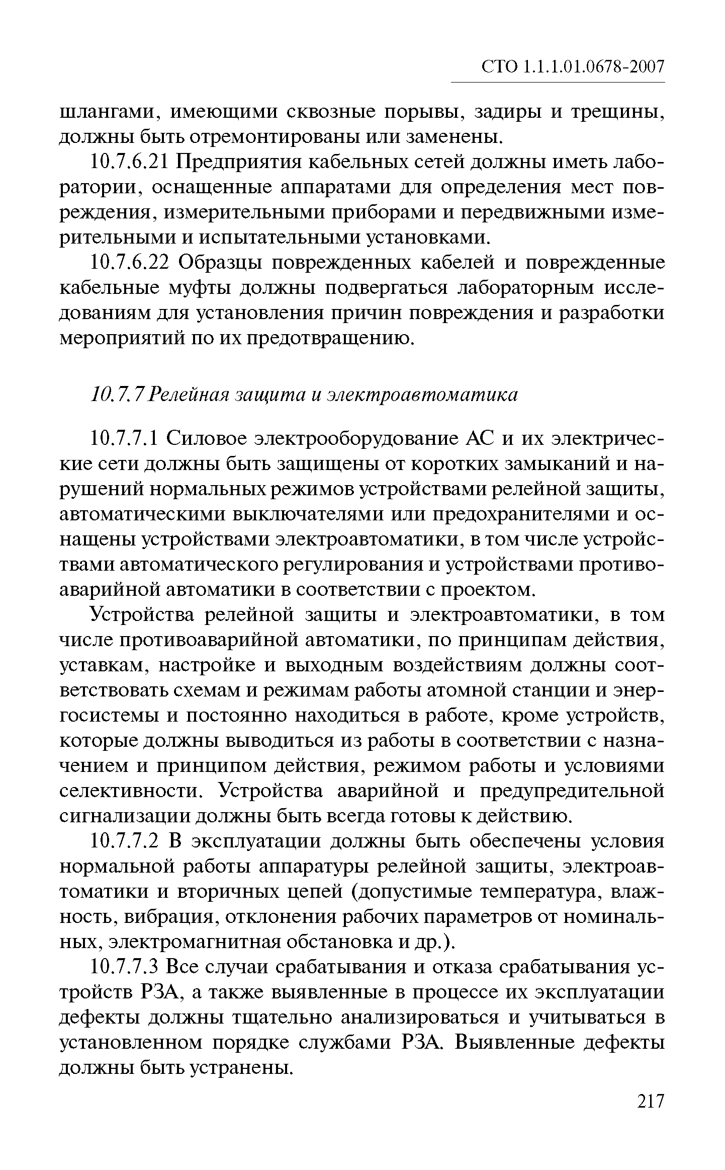 СТО 1.1.1.01.0678-2007