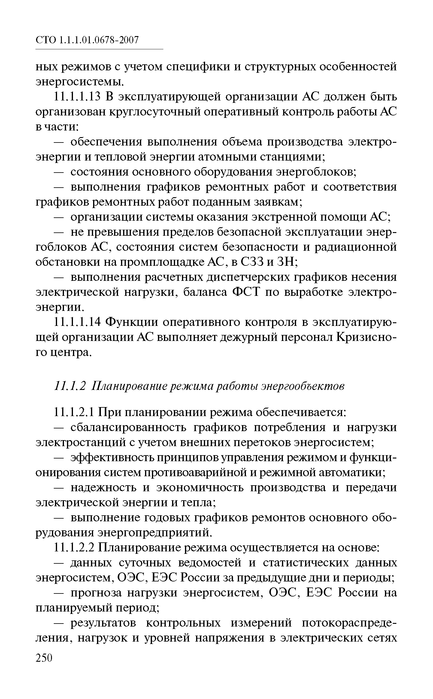 СТО 1.1.1.01.0678-2007