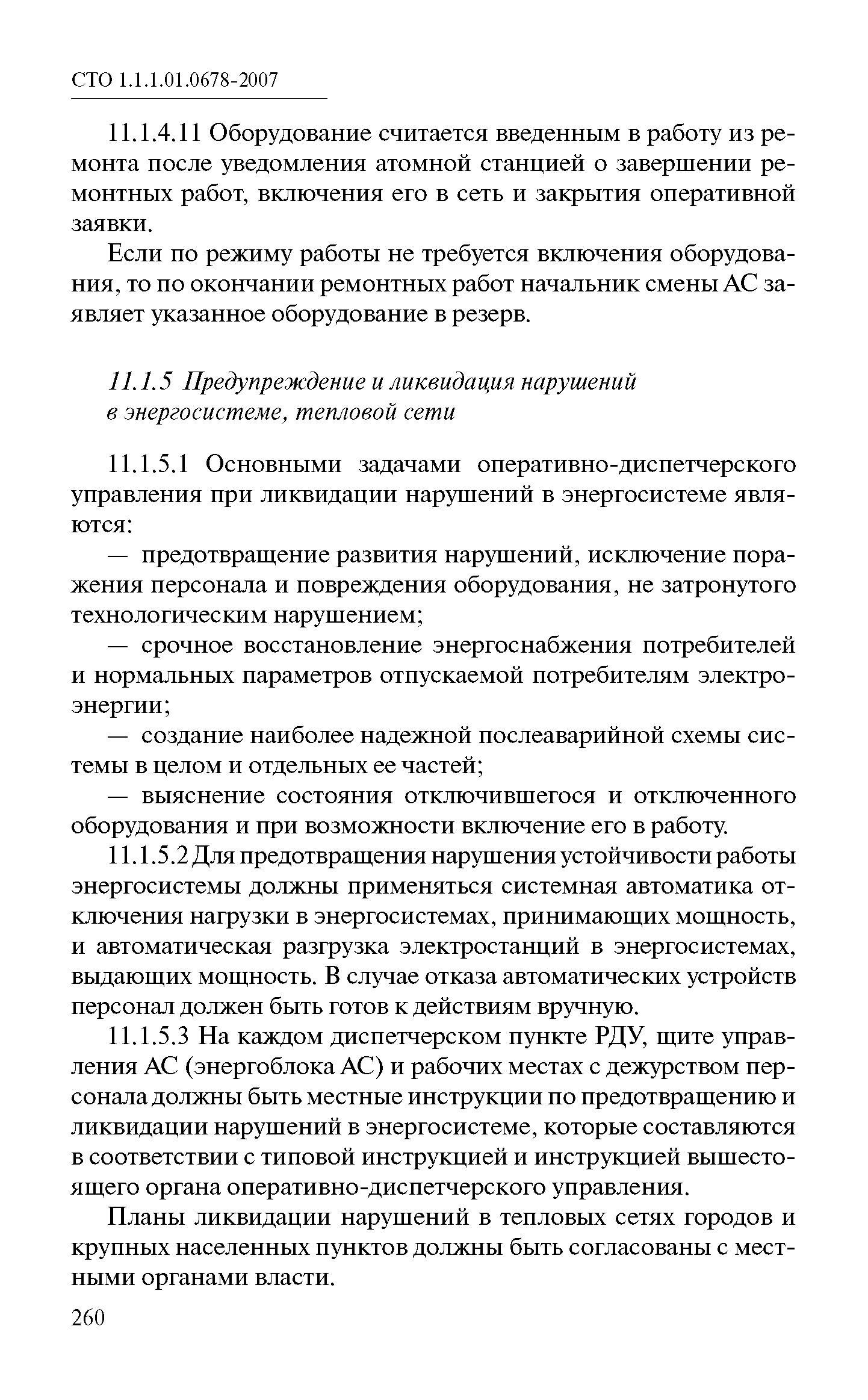 СТО 1.1.1.01.0678-2007