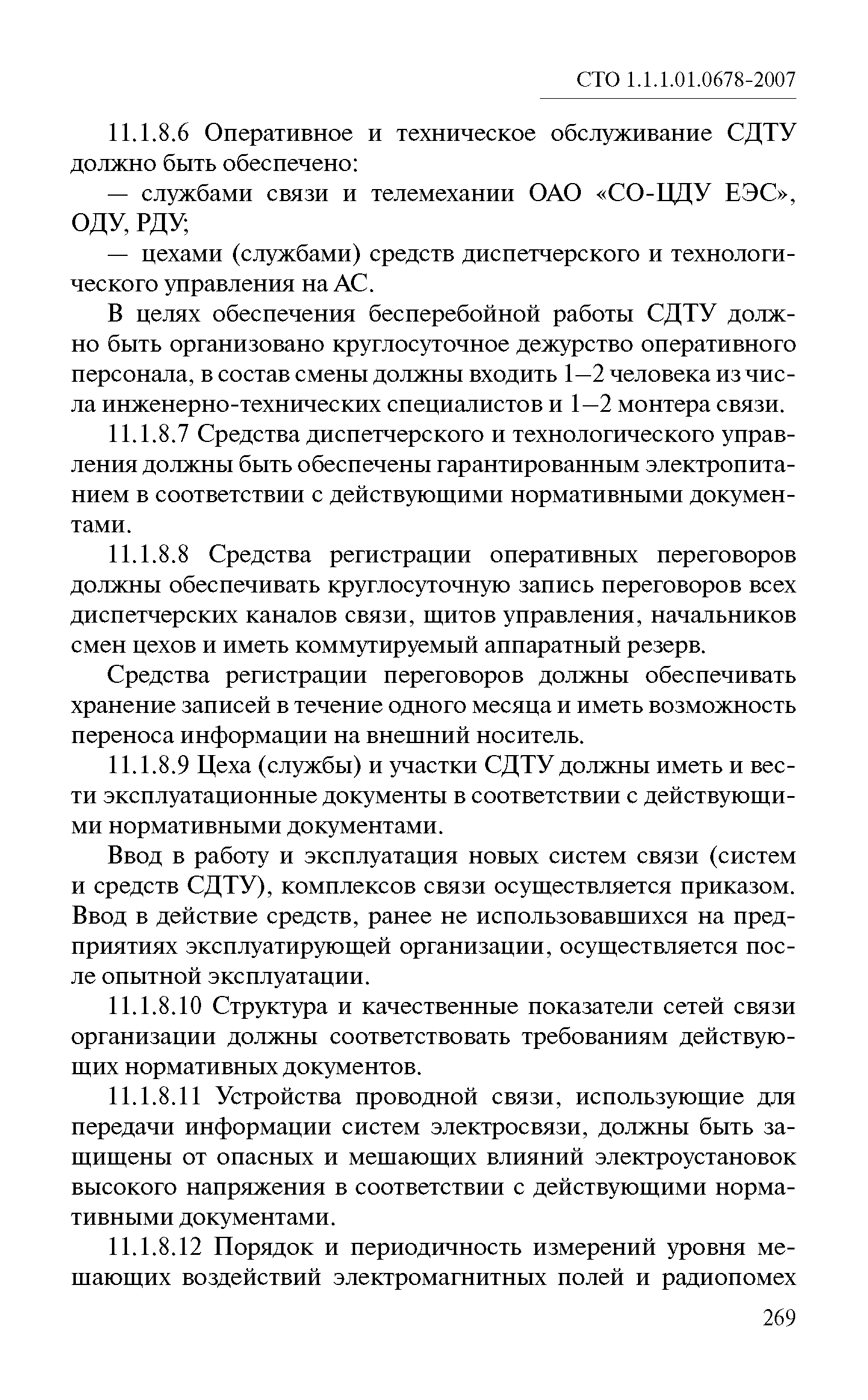 СТО 1.1.1.01.0678-2007