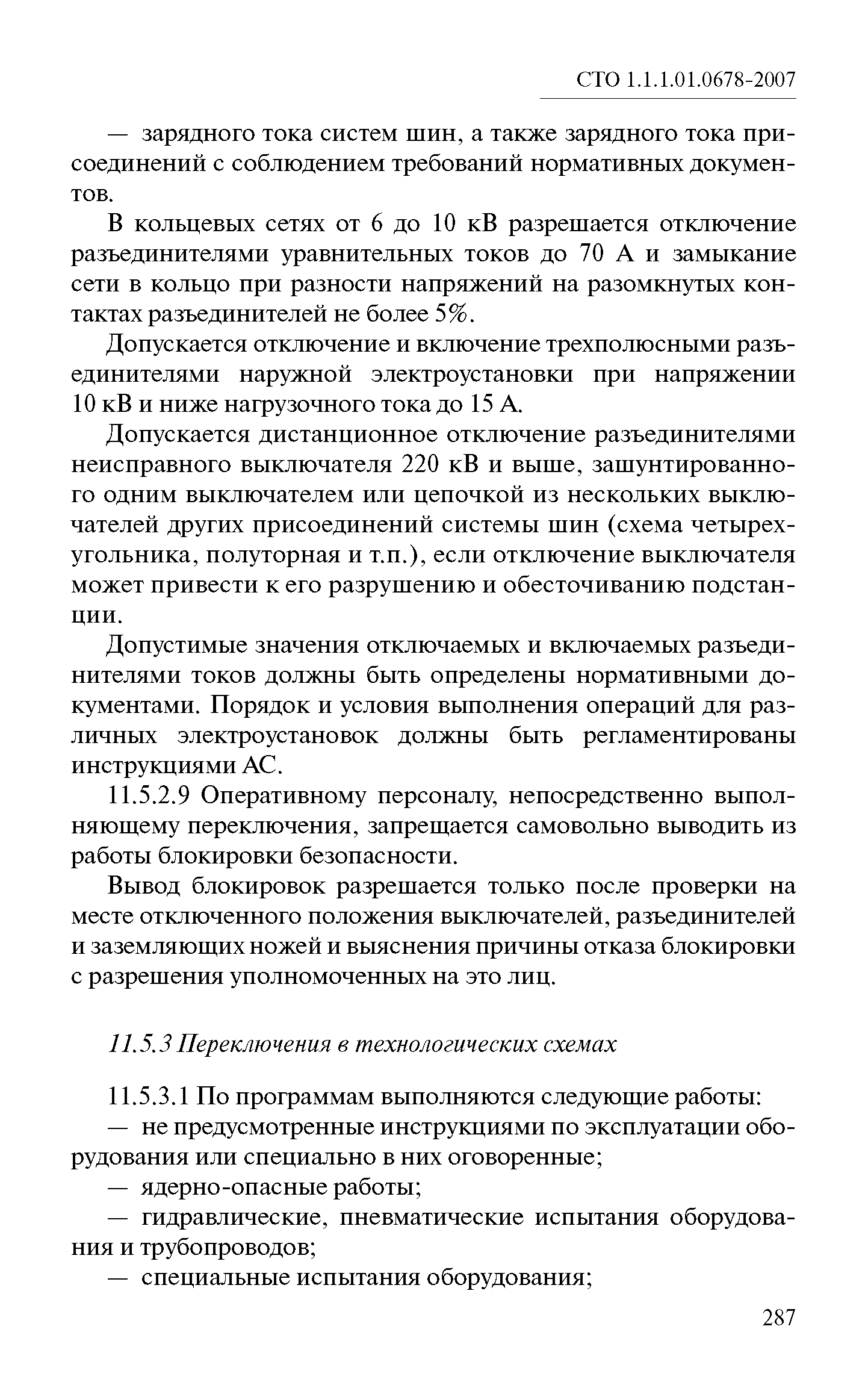 СТО 1.1.1.01.0678-2007