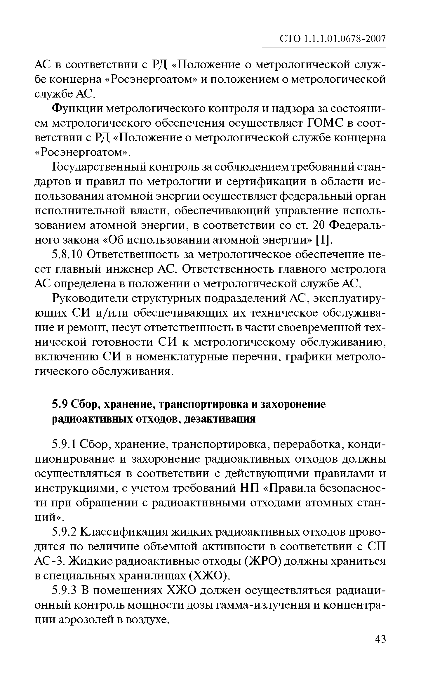 СТО 1.1.1.01.0678-2007