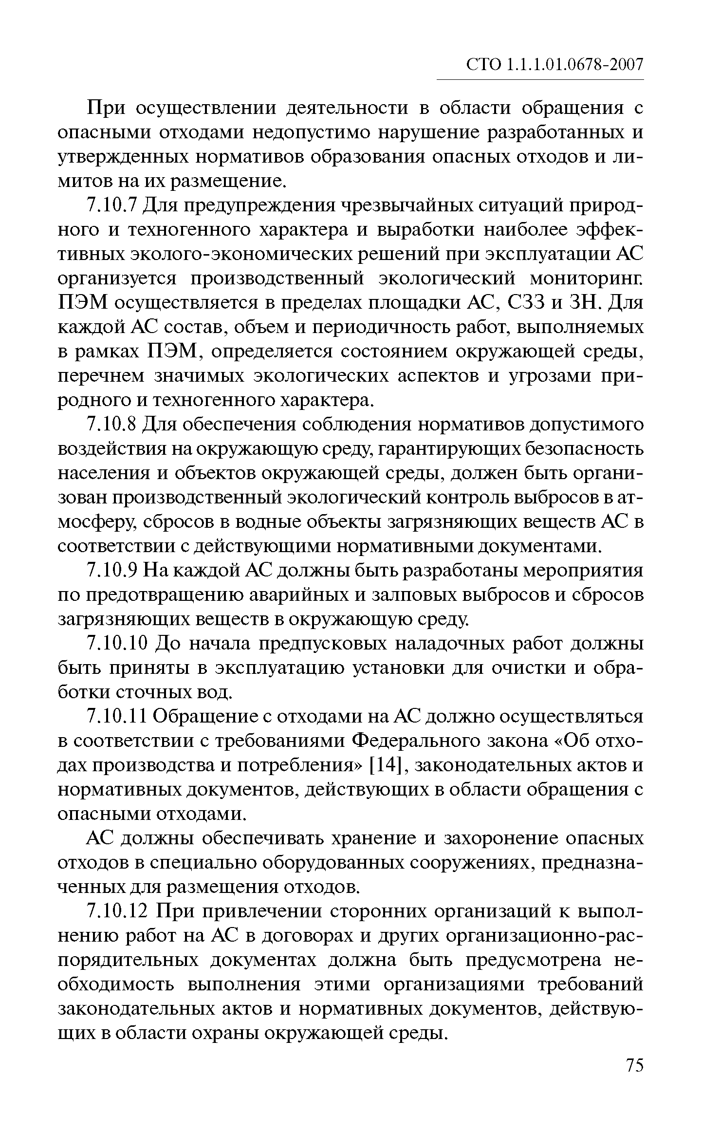 СТО 1.1.1.01.0678-2007