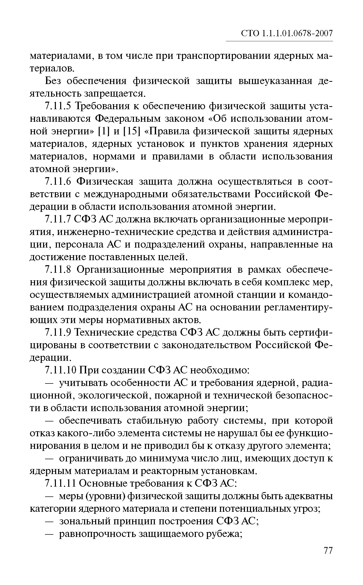 СТО 1.1.1.01.0678-2007