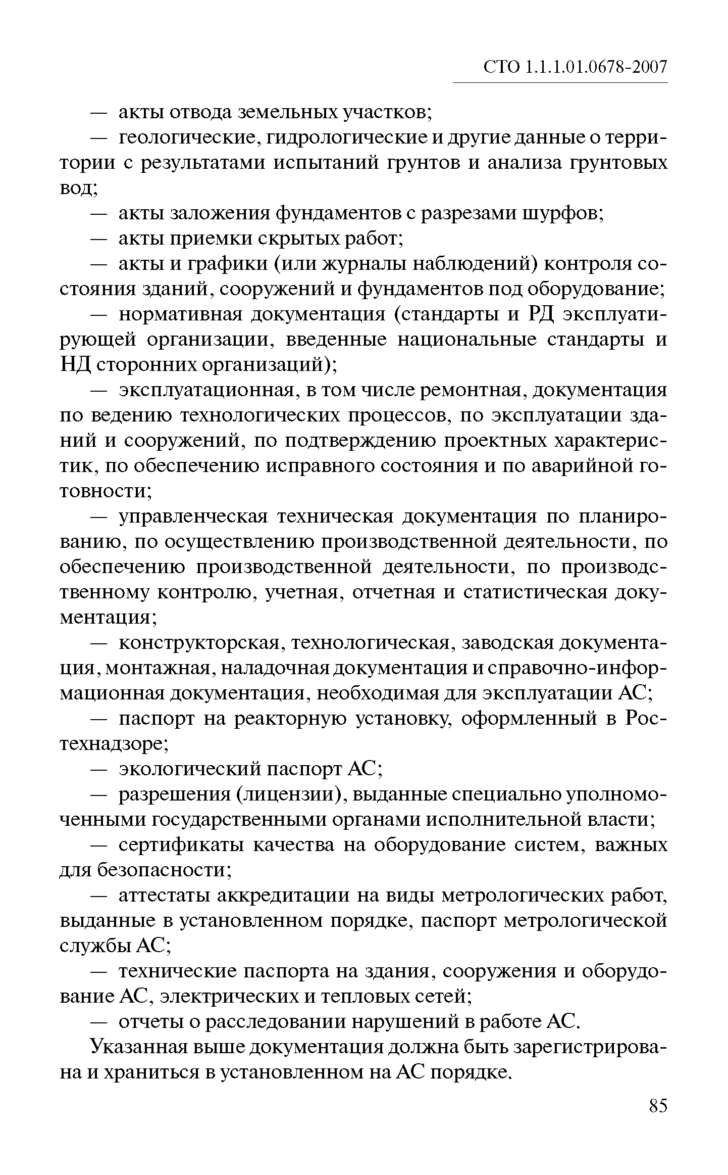 СТО 1.1.1.01.0678-2007