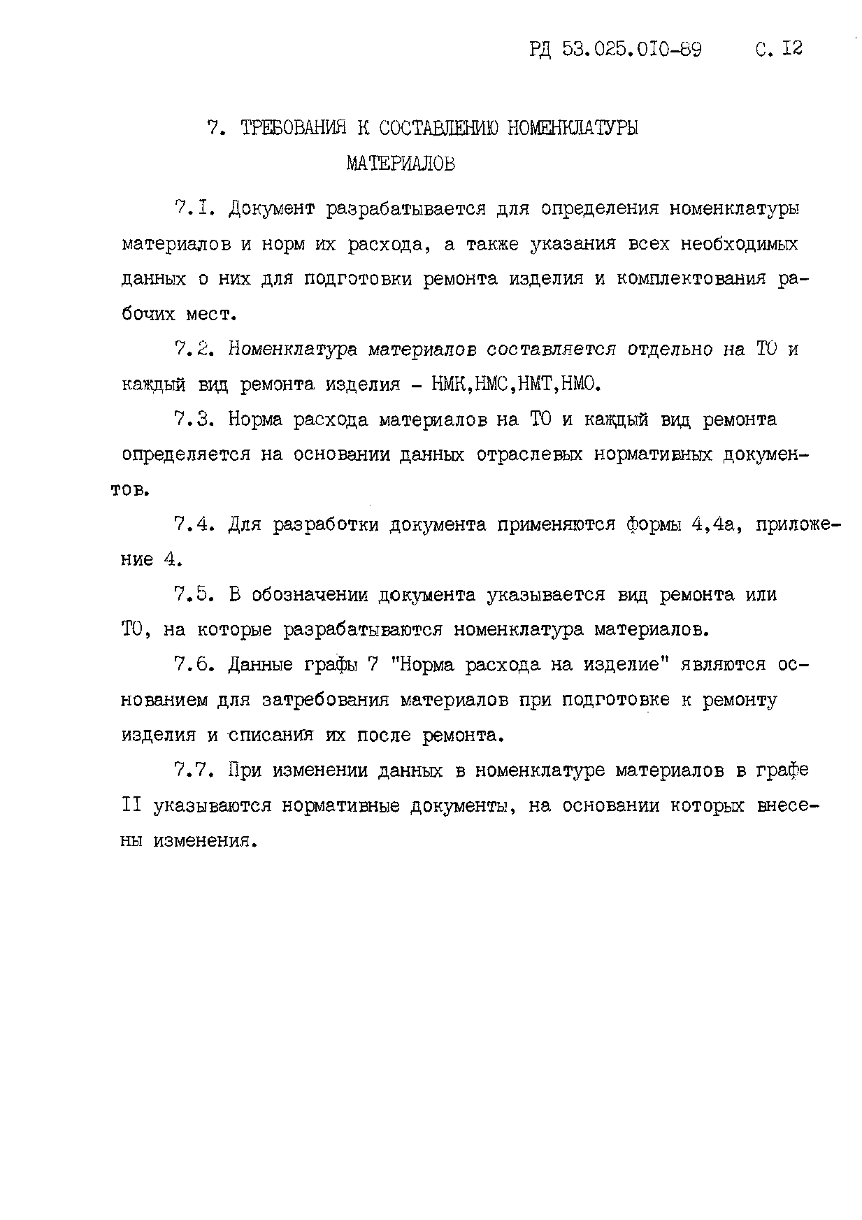 РД 53.025.010-89