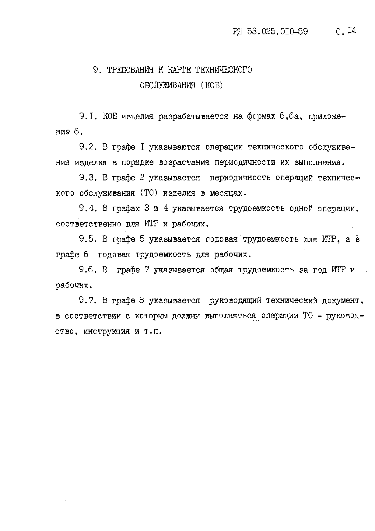 РД 53.025.010-89