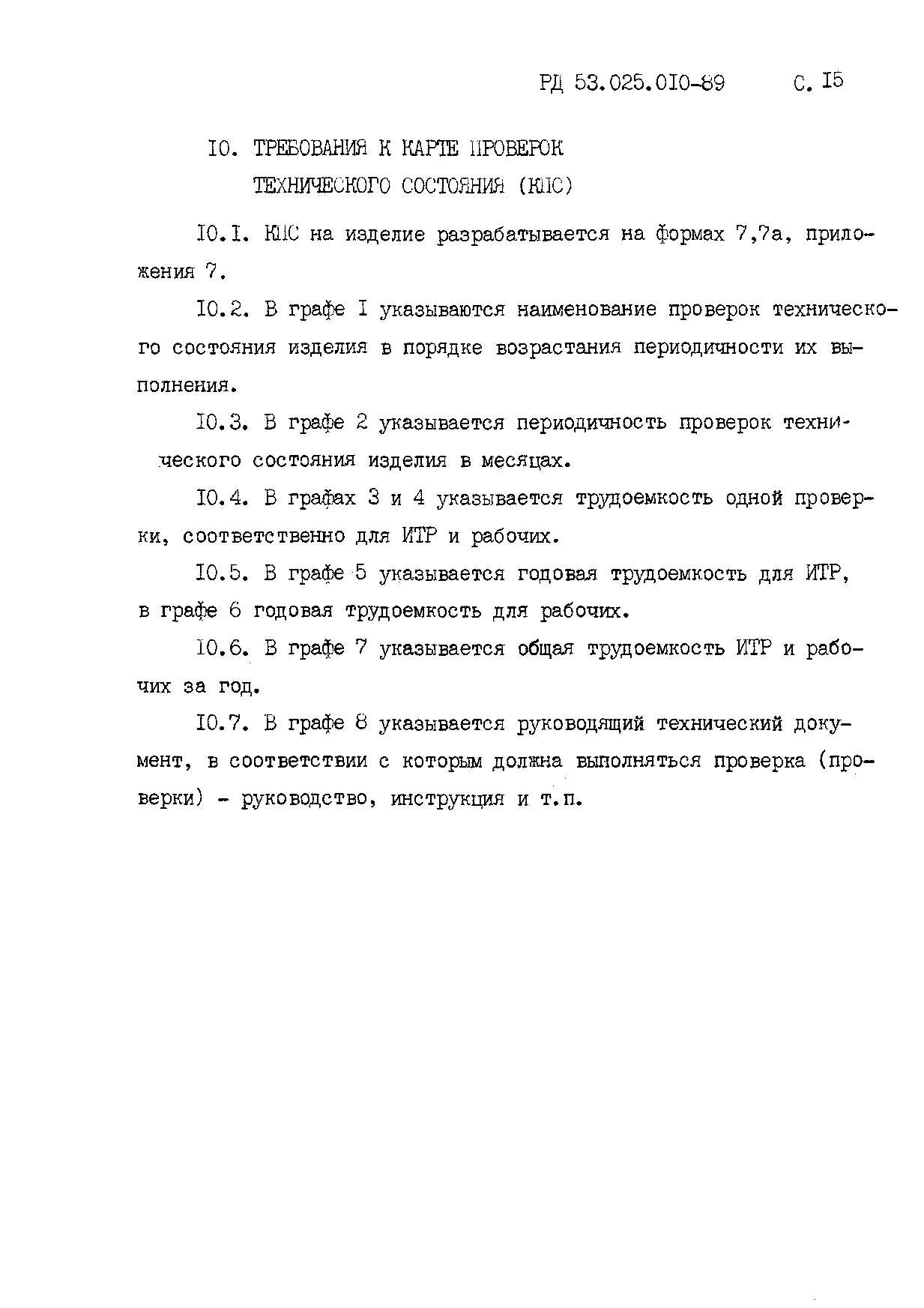 РД 53.025.010-89