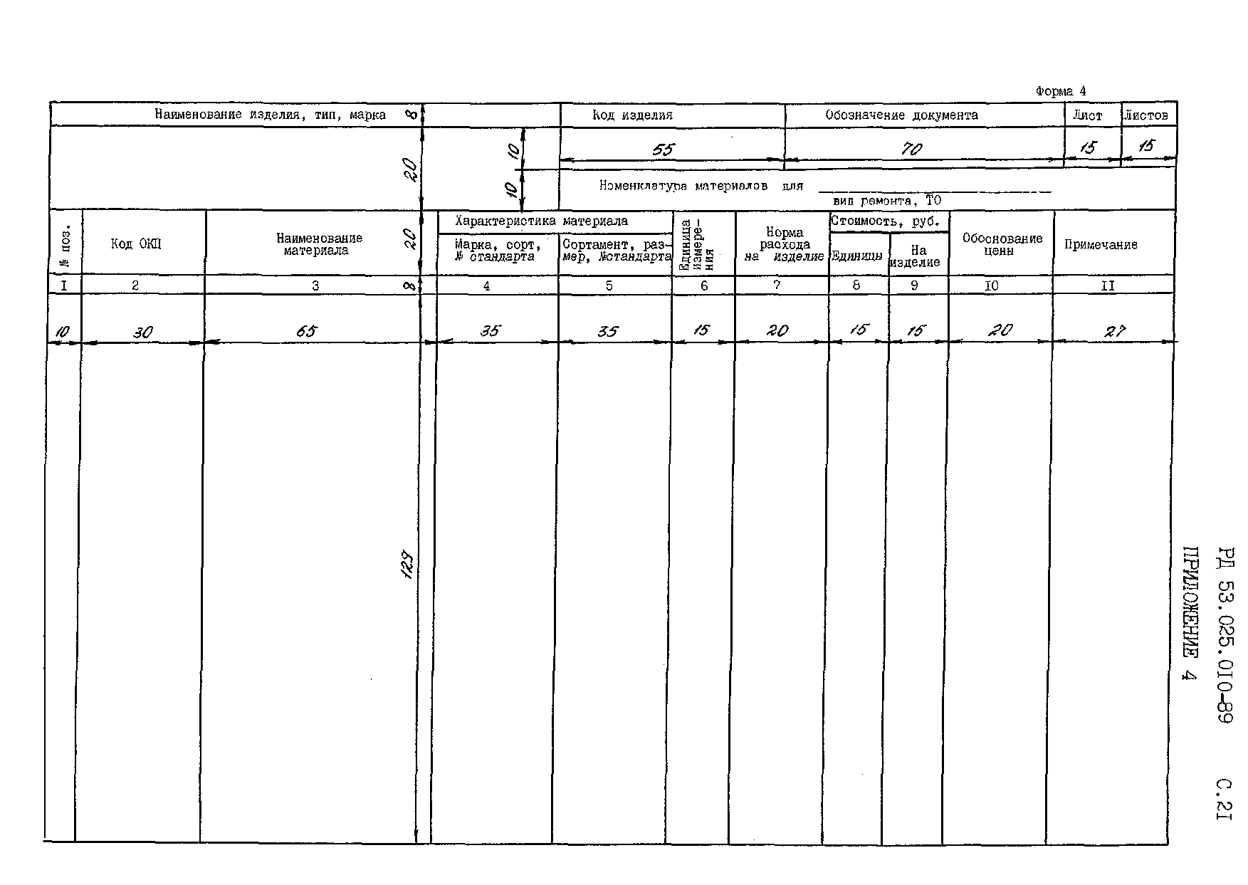 РД 53.025.010-89