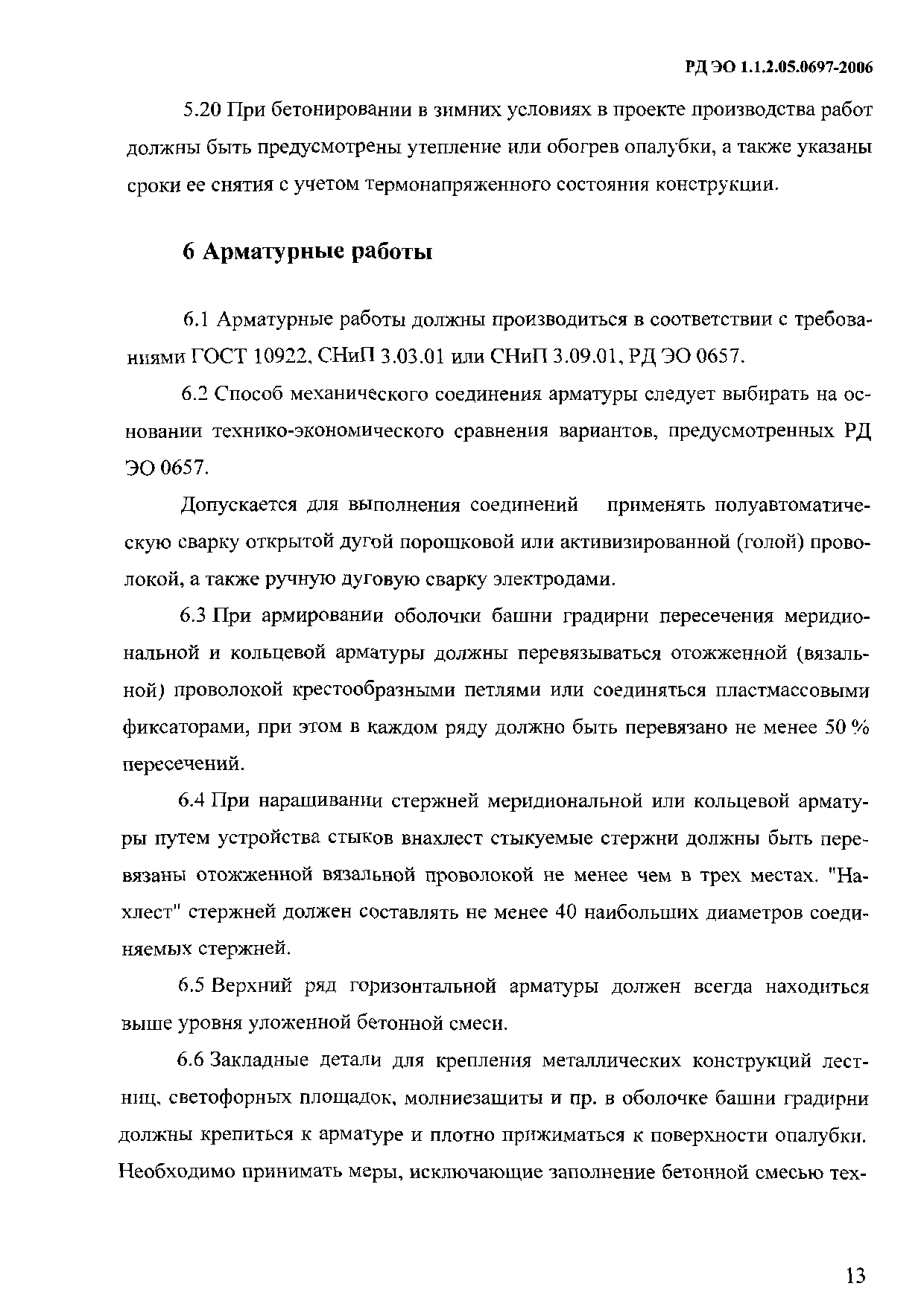 РД ЭО 1.1.2.05.0697-2006