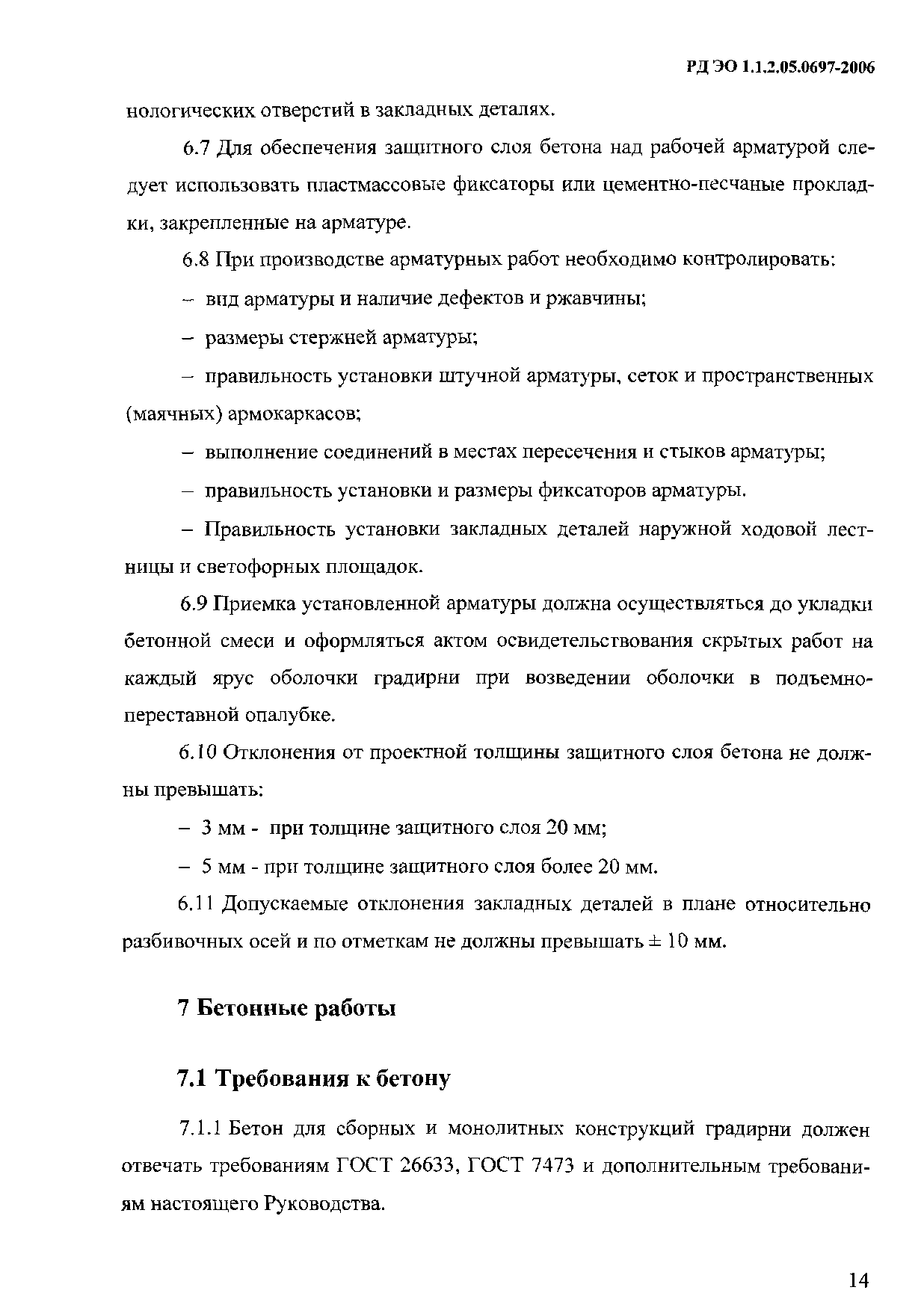 РД ЭО 1.1.2.05.0697-2006