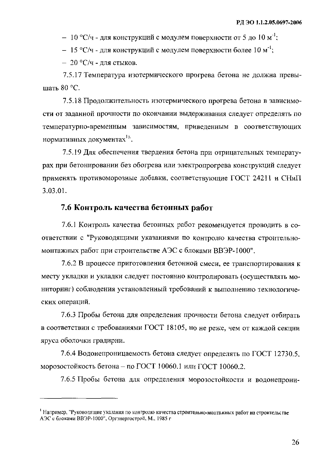 РД ЭО 1.1.2.05.0697-2006