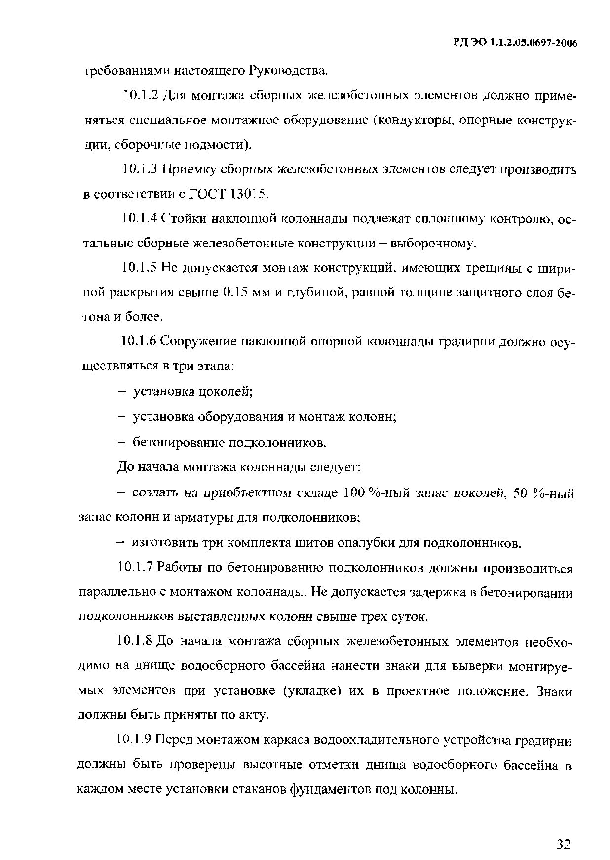 РД ЭО 1.1.2.05.0697-2006