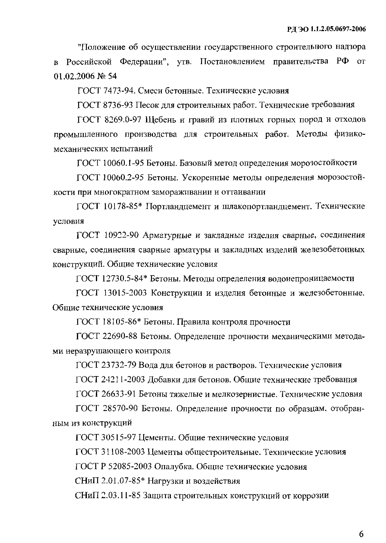 РД ЭО 1.1.2.05.0697-2006