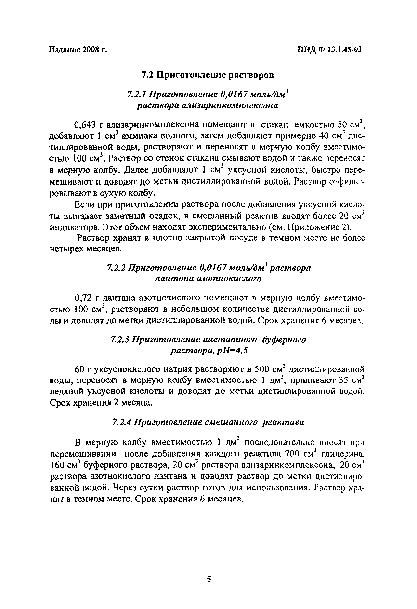 ПНД Ф 13.1.45-03