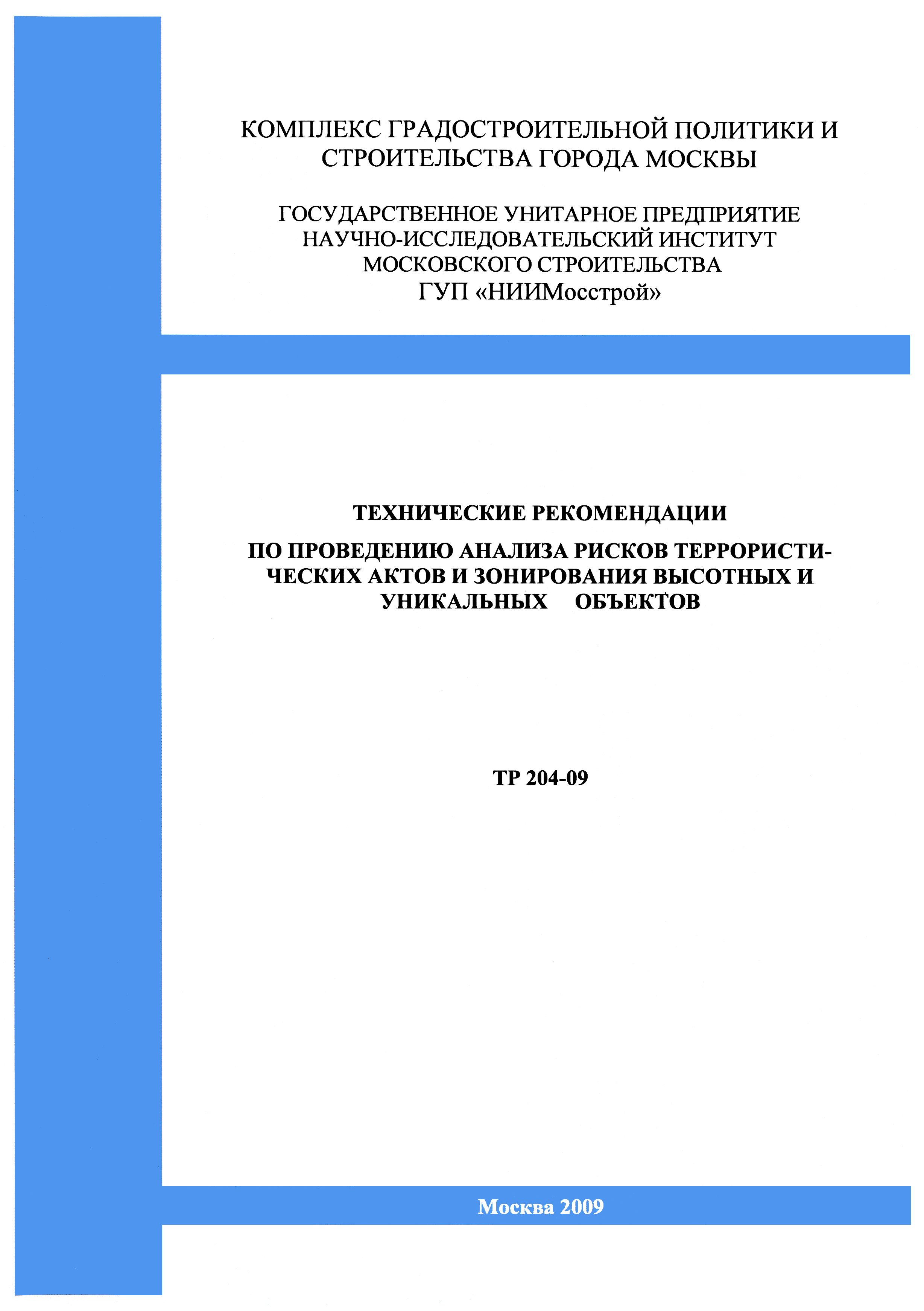 ТР 204-09