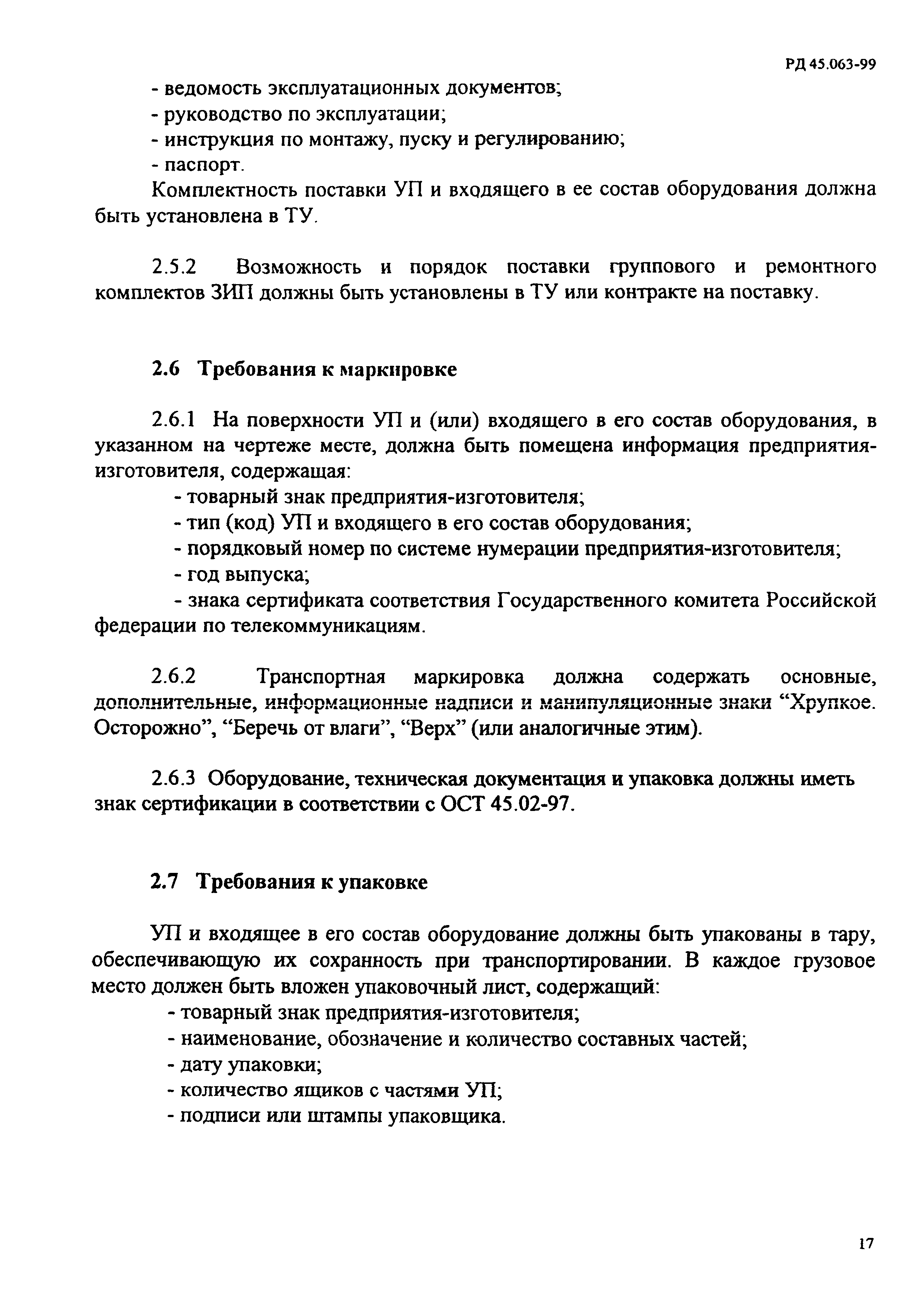 РД 45.063-99