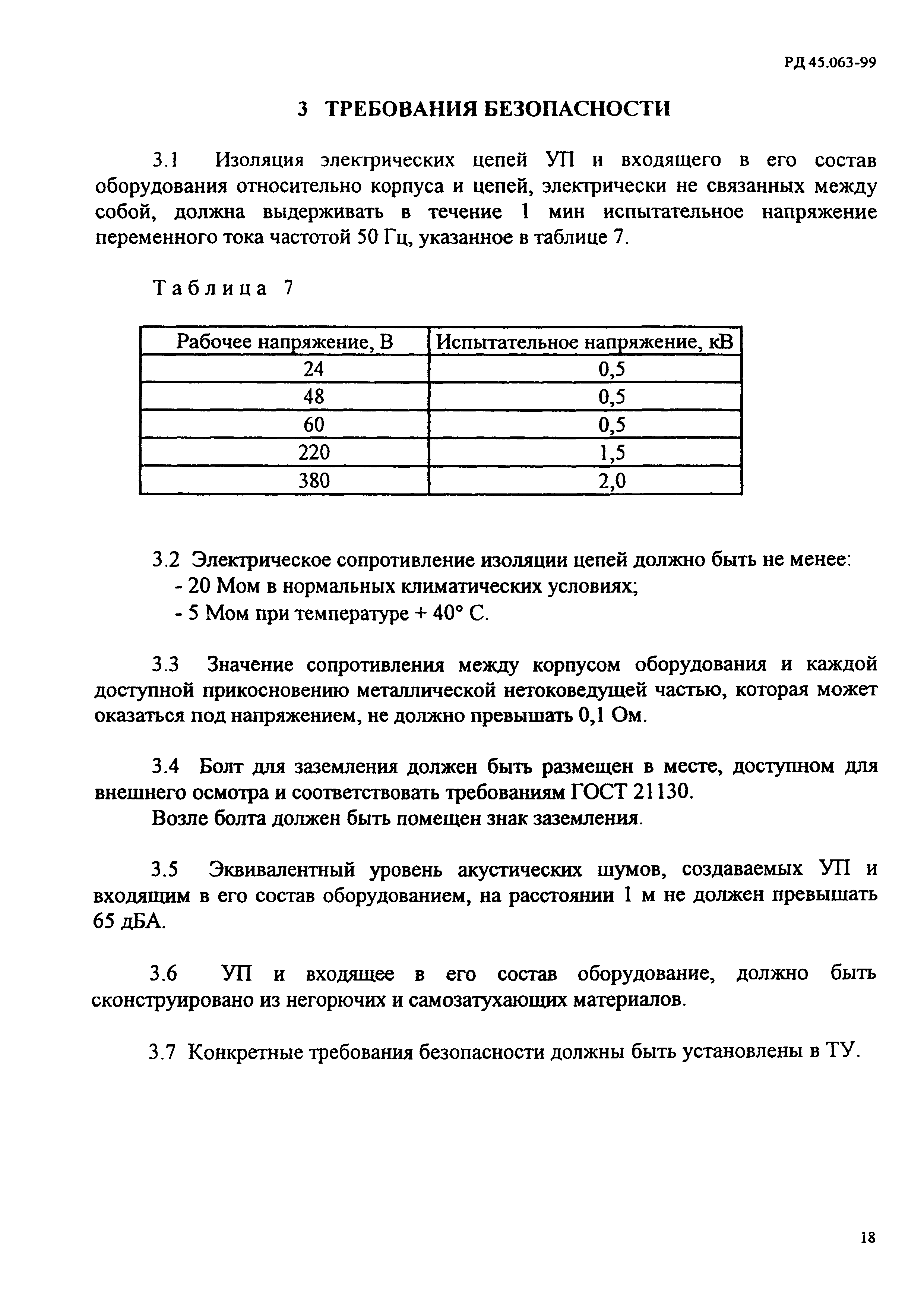 РД 45.063-99