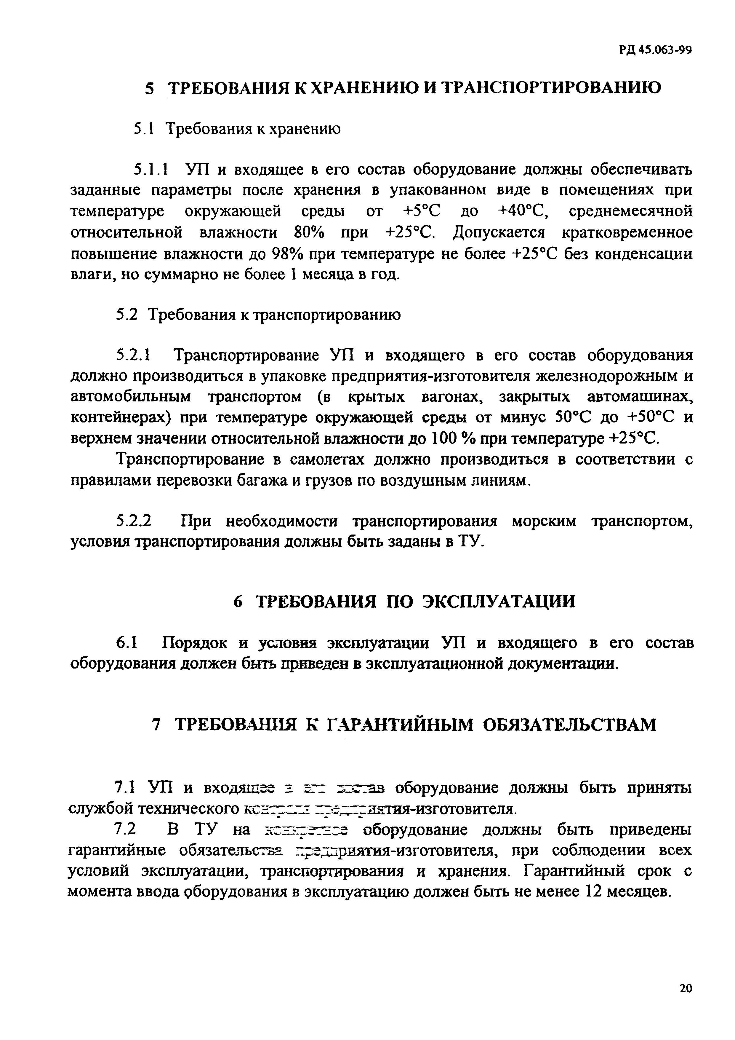 РД 45.063-99