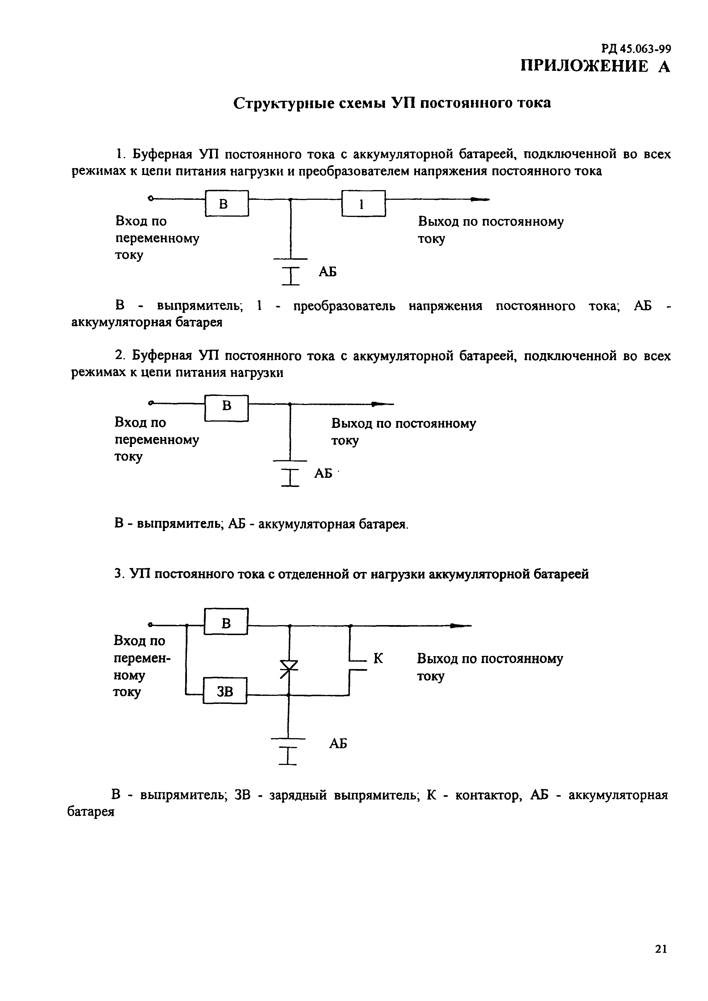 РД 45.063-99