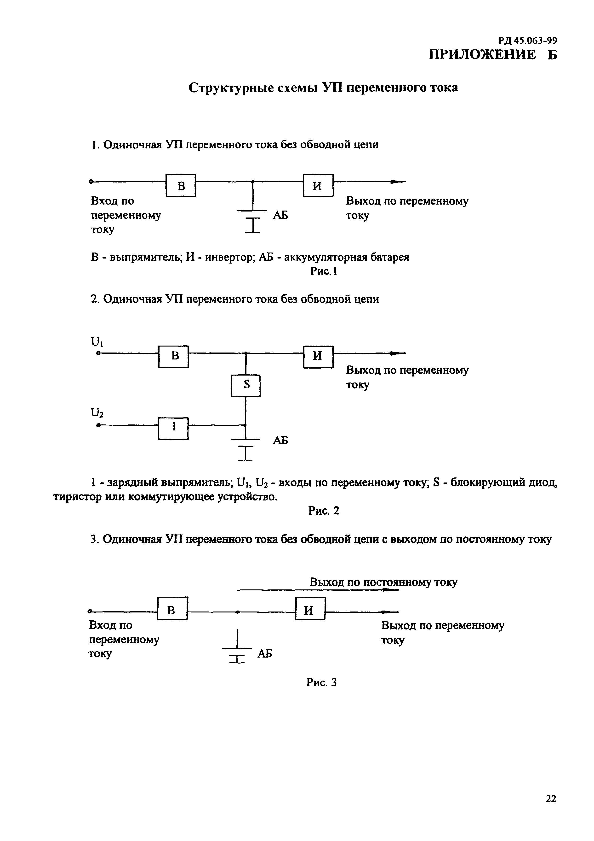 РД 45.063-99