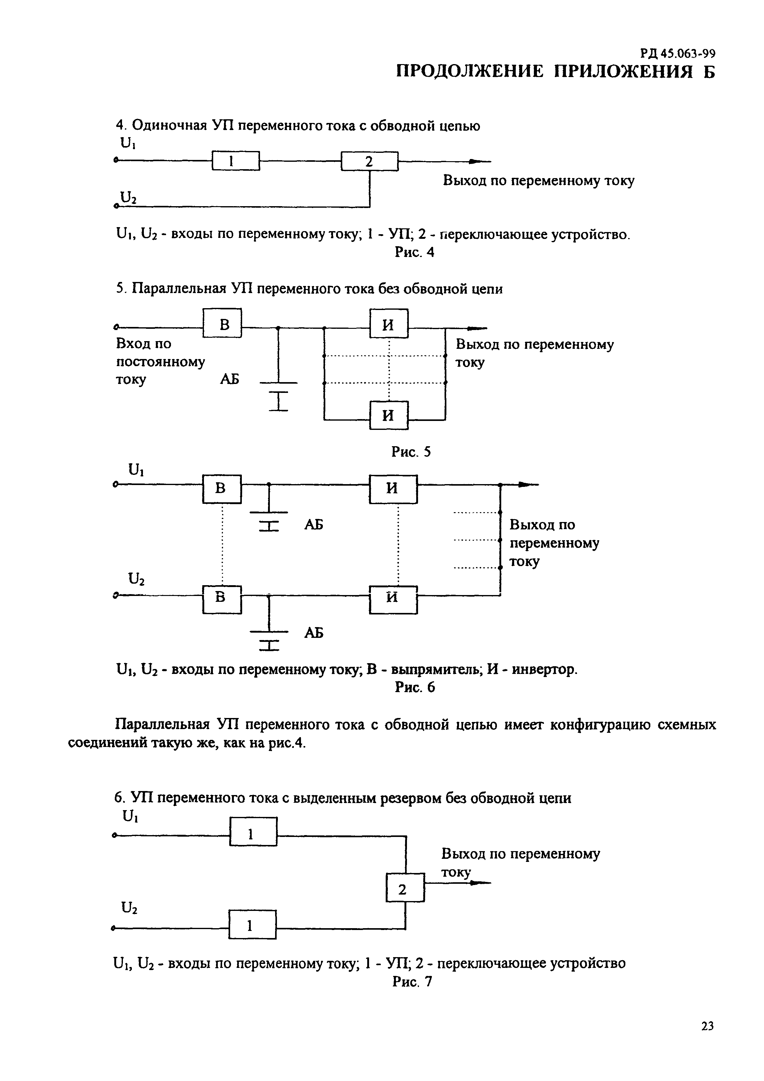 РД 45.063-99